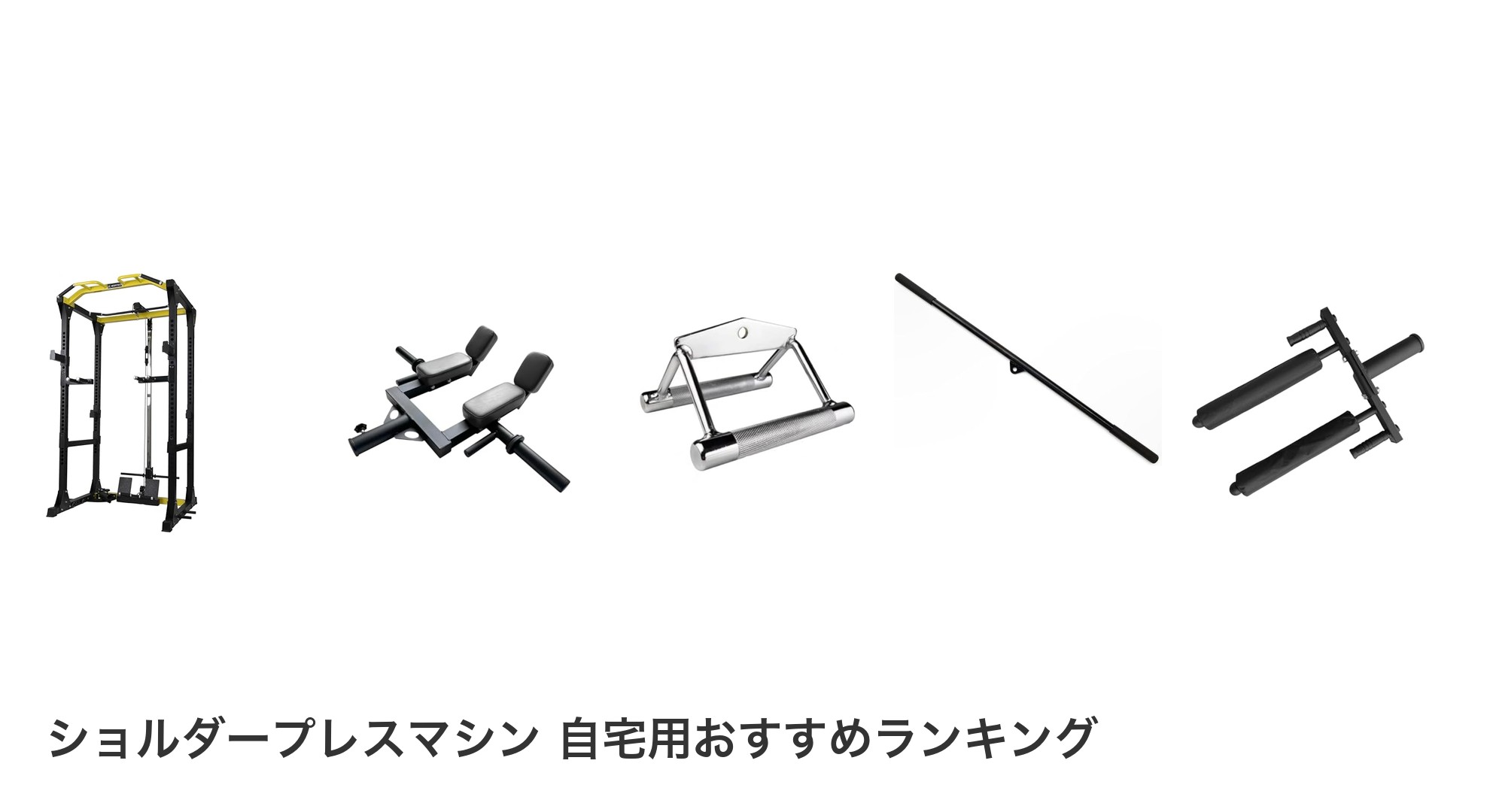 ショルダープレスマシン 自宅用のおすすめランキング