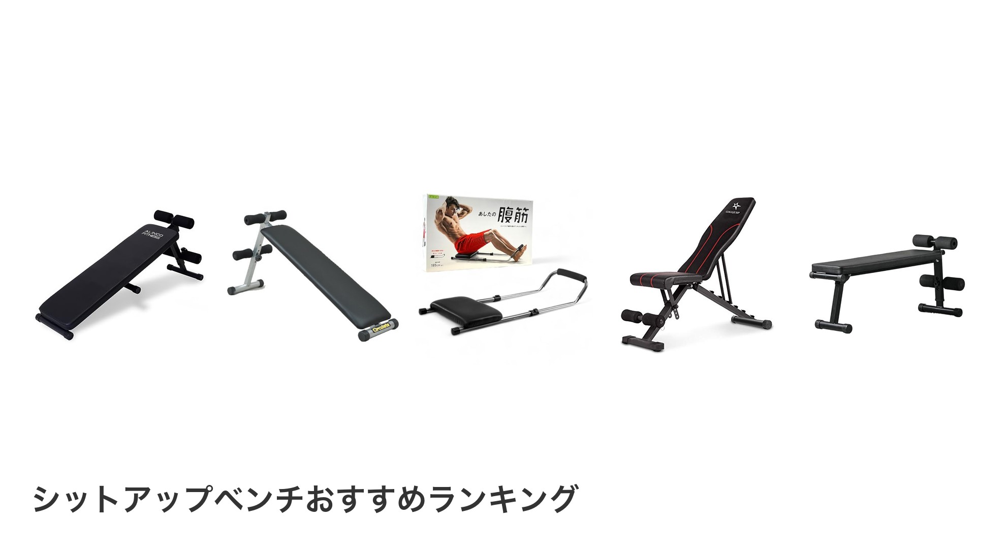 シットアップベンチのおすすめランキング