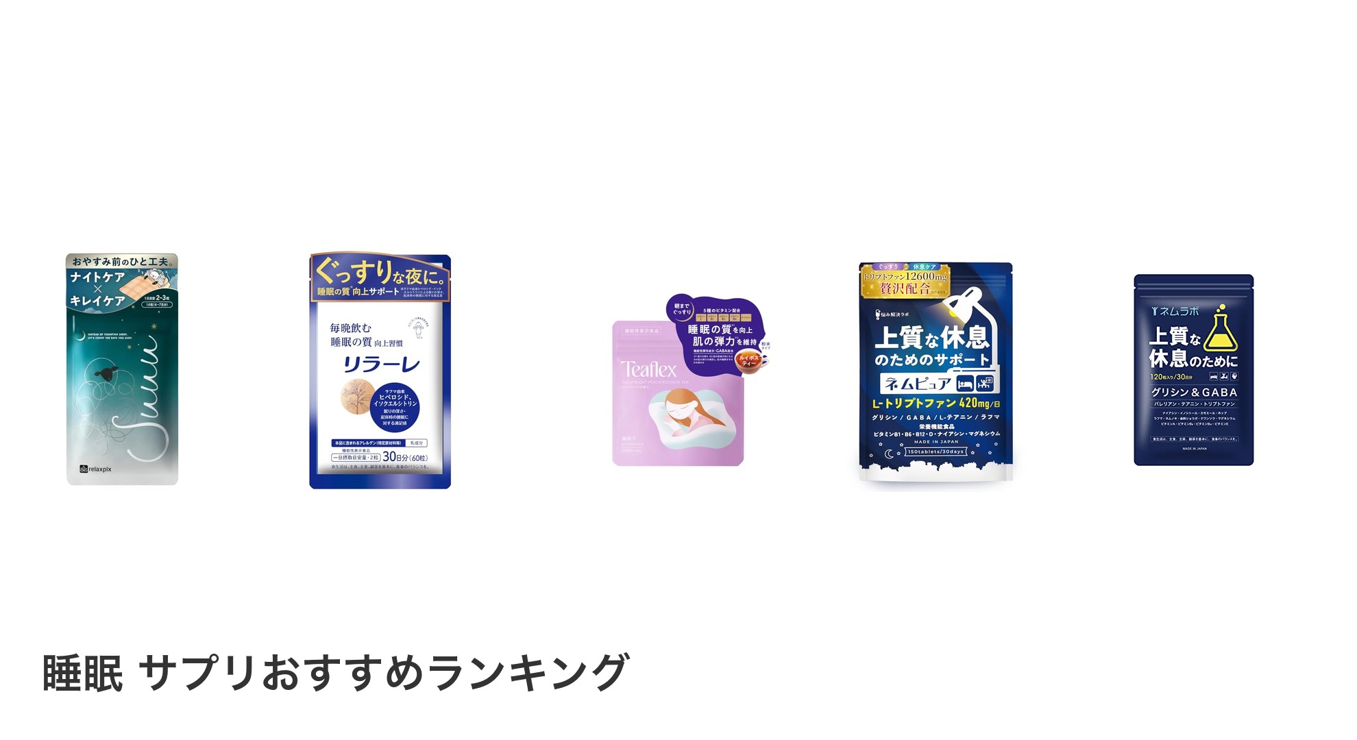 睡眠 サプリのおすすめランキング