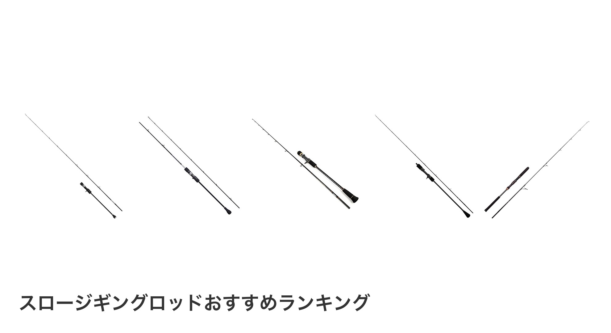 スロージギングロッドのおすすめランキング