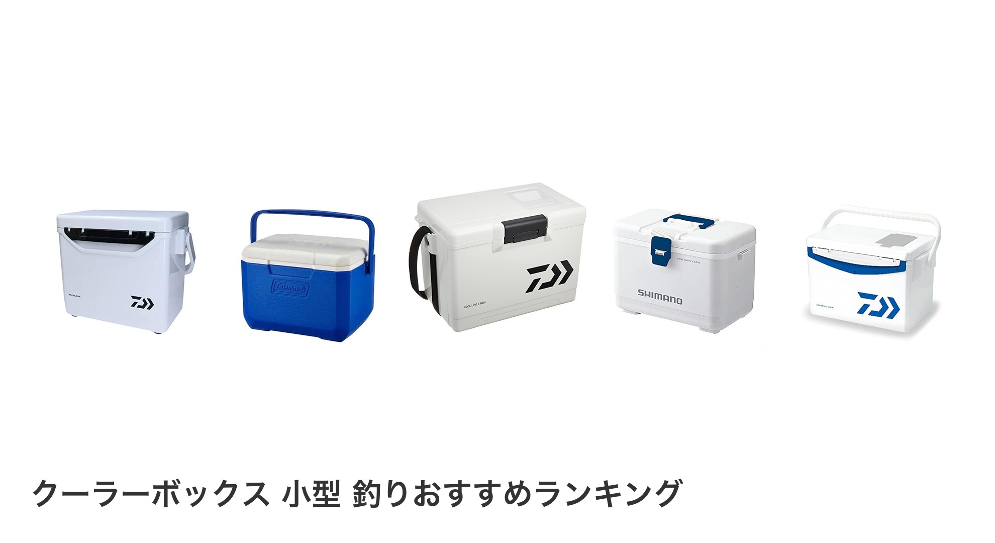 クーラーボックス 小型 釣りのおすすめランキング