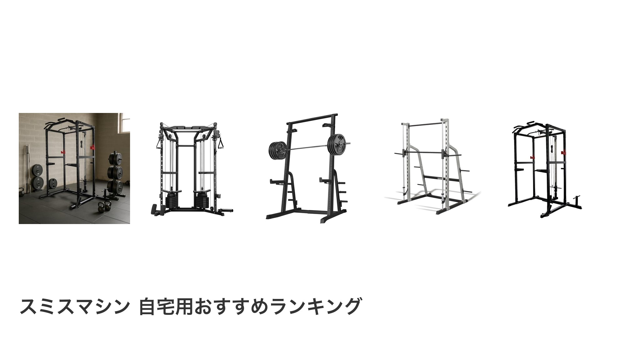 スミスマシン 自宅用のおすすめランキング