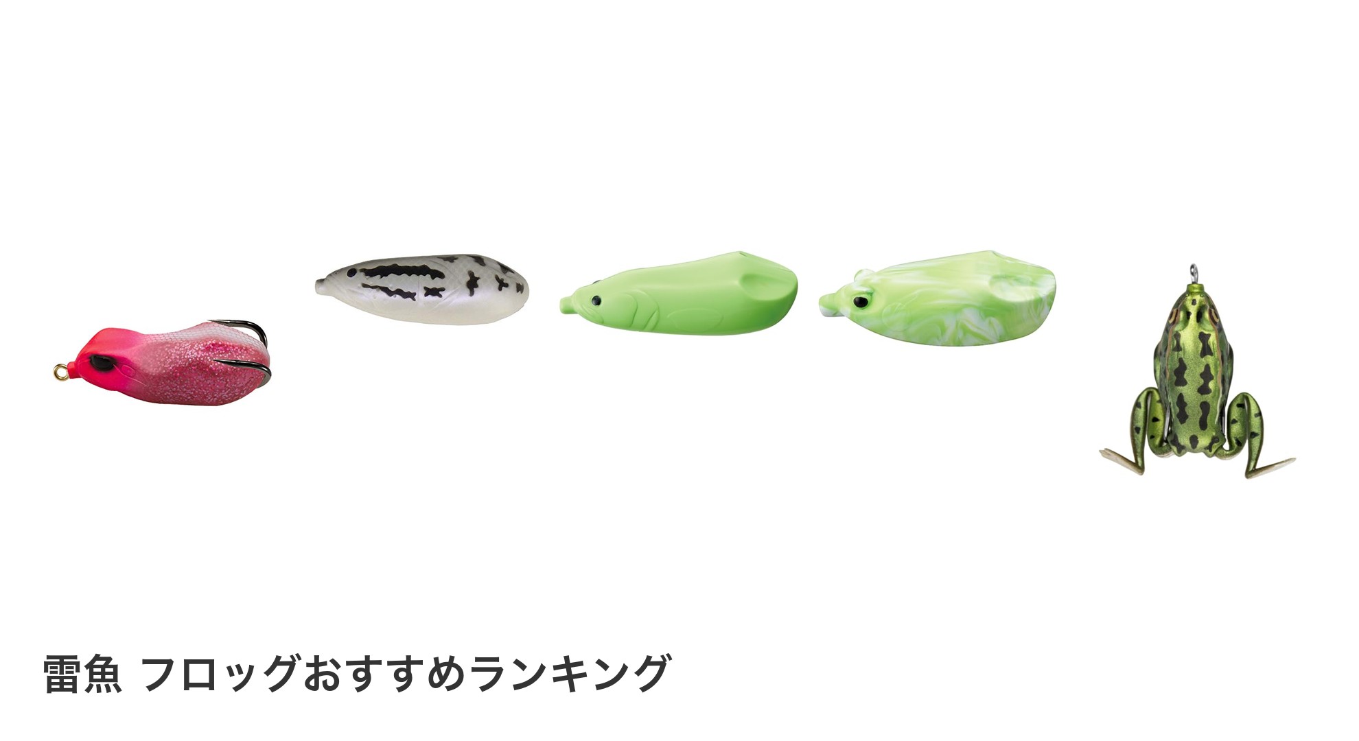 雷魚 フロッグのおすすめランキング