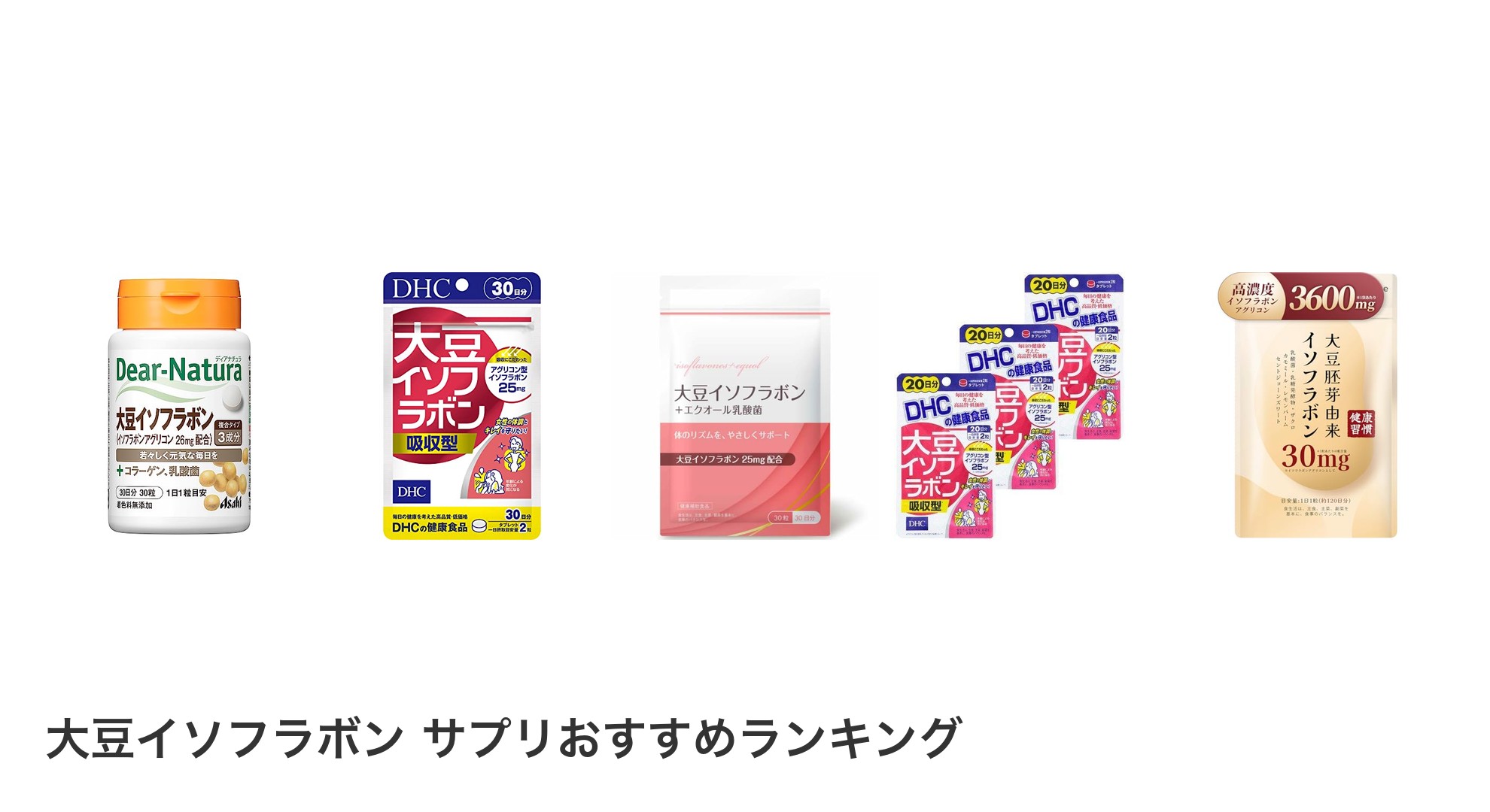 大豆イソフラボン サプリのおすすめランキング