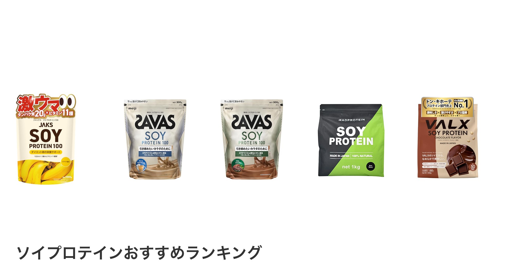 ソイプロテインのおすすめランキング