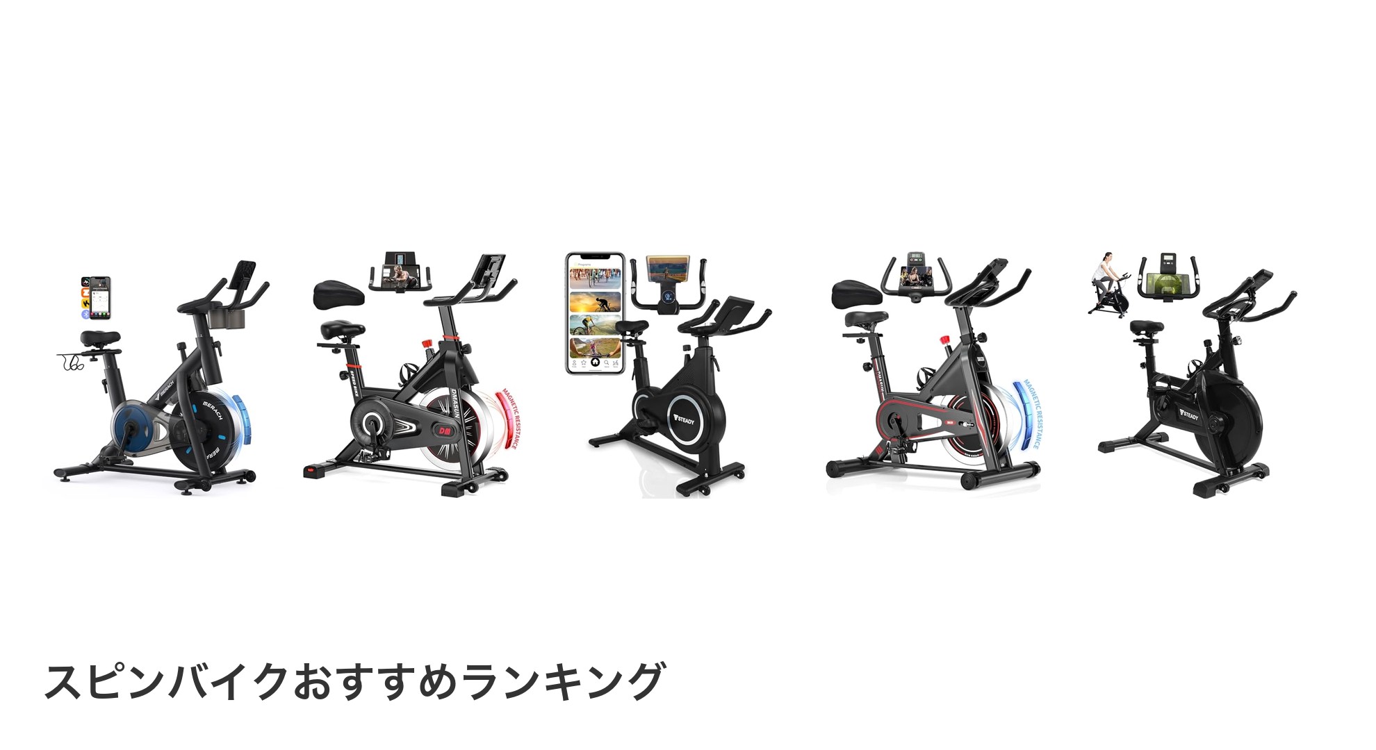 スピンバイクのおすすめランキング