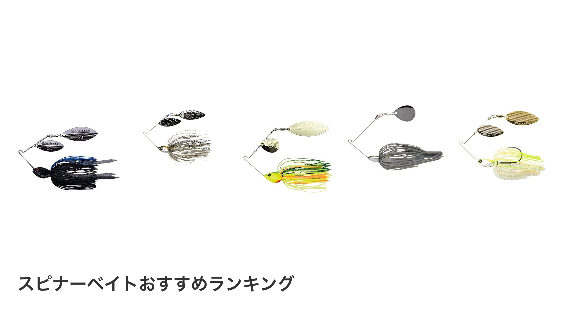 スピナーベイトのおすすめランキング