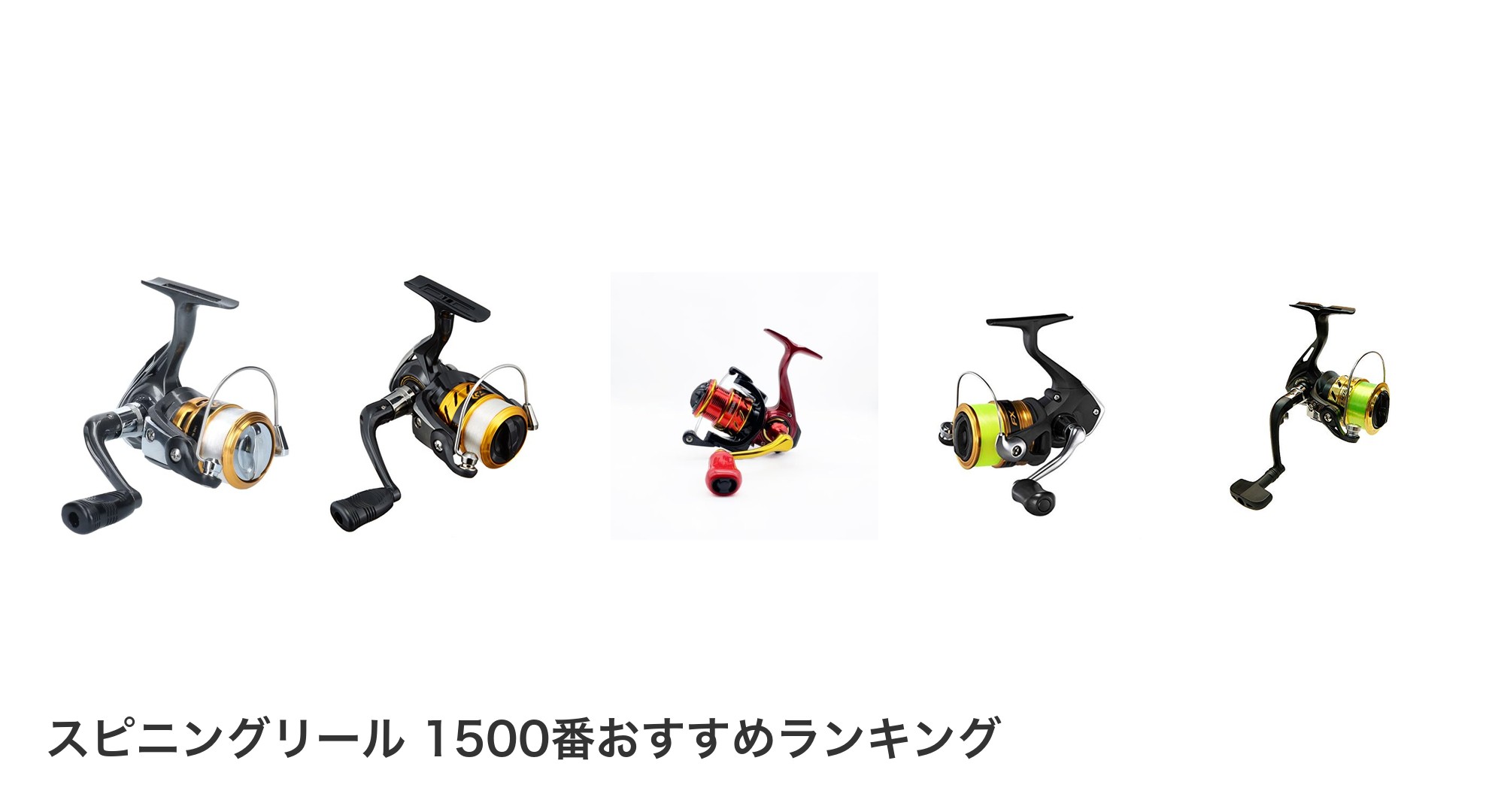 スピニングリール 1500番のおすすめランキング