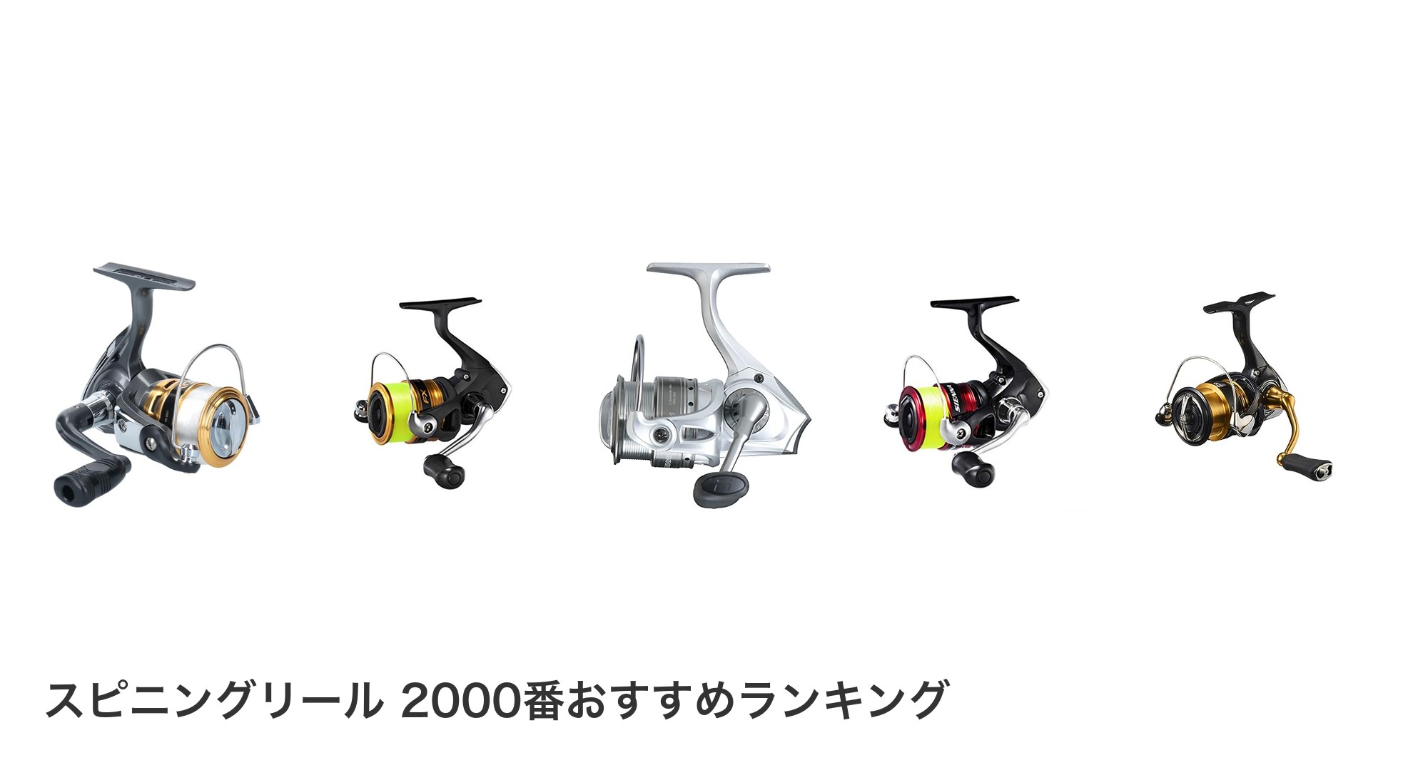 スピニングリール 2000番のおすすめランキング