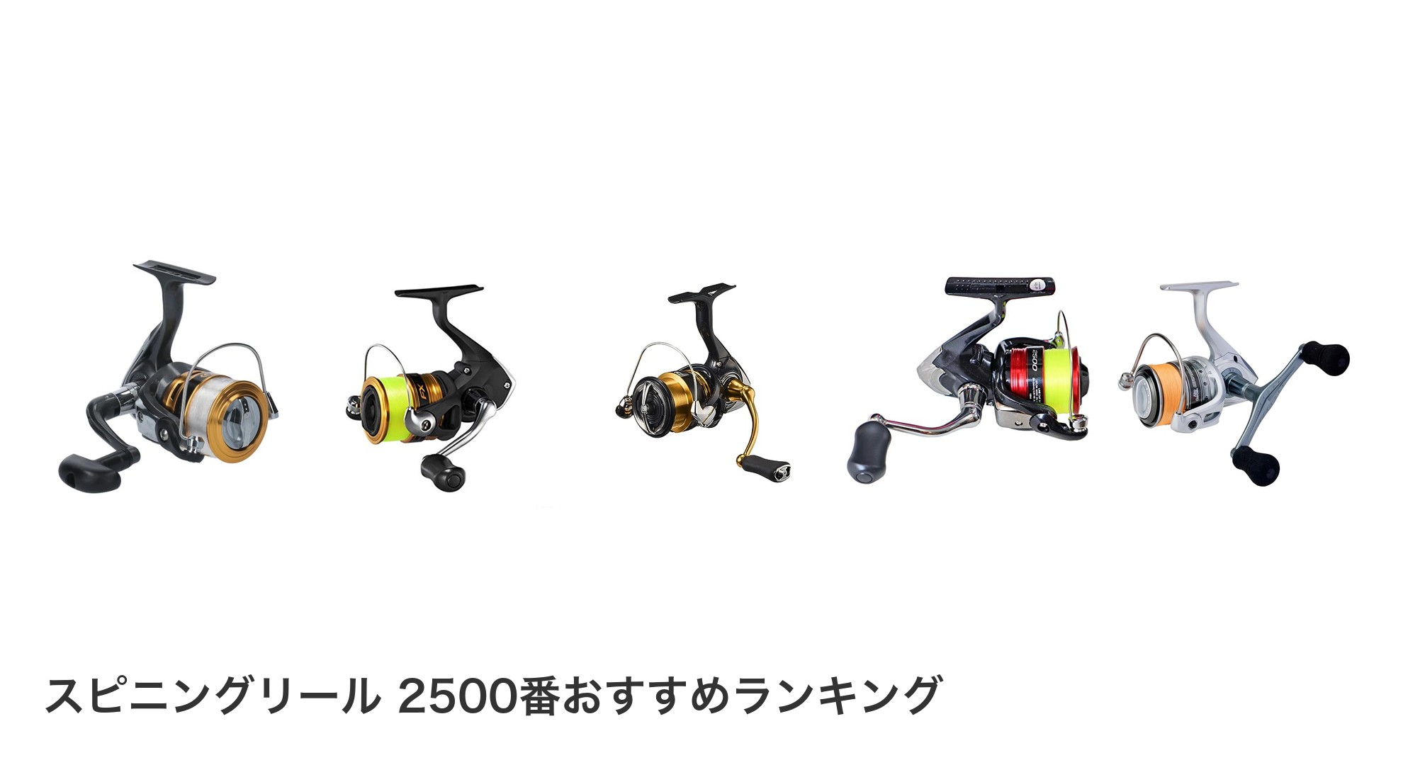 スピニングリール 2500番のおすすめランキング
