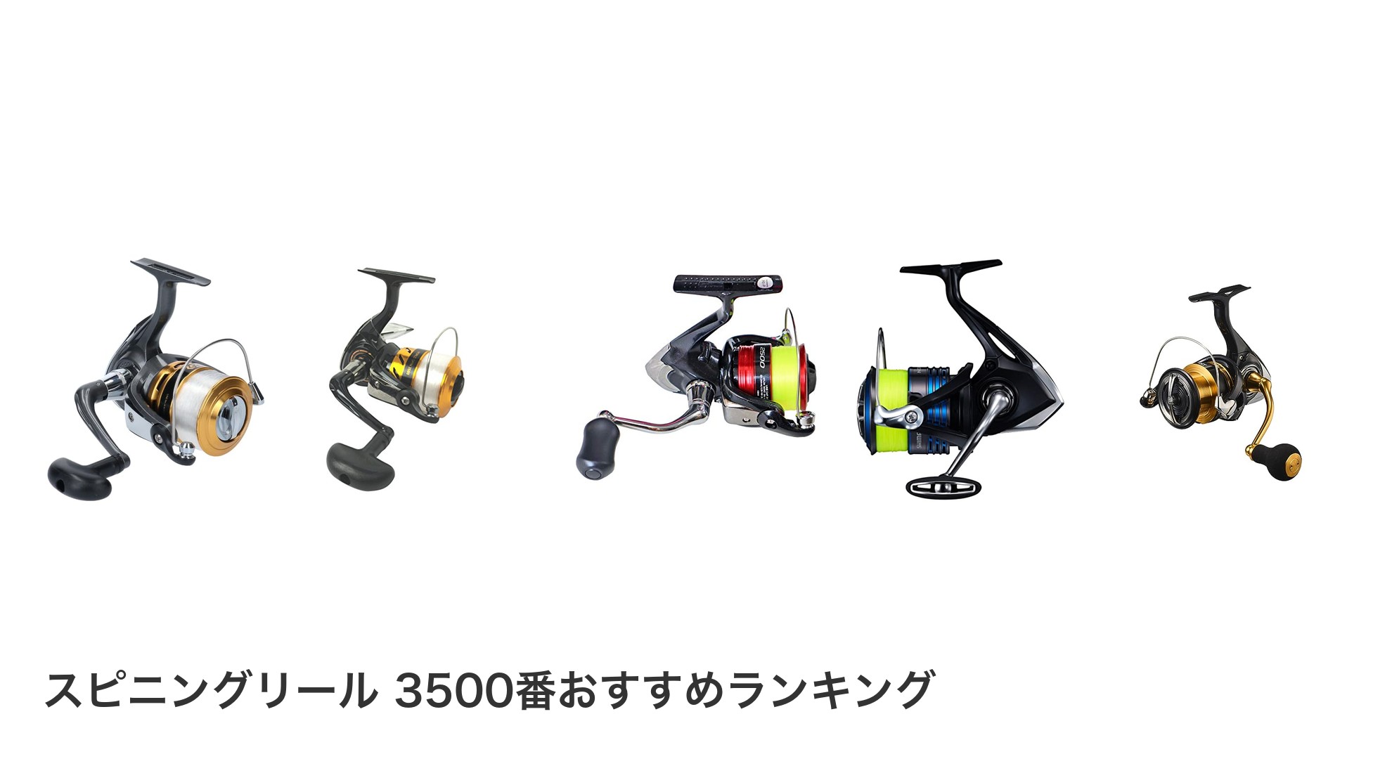 スピニングリール 3500番のおすすめランキング