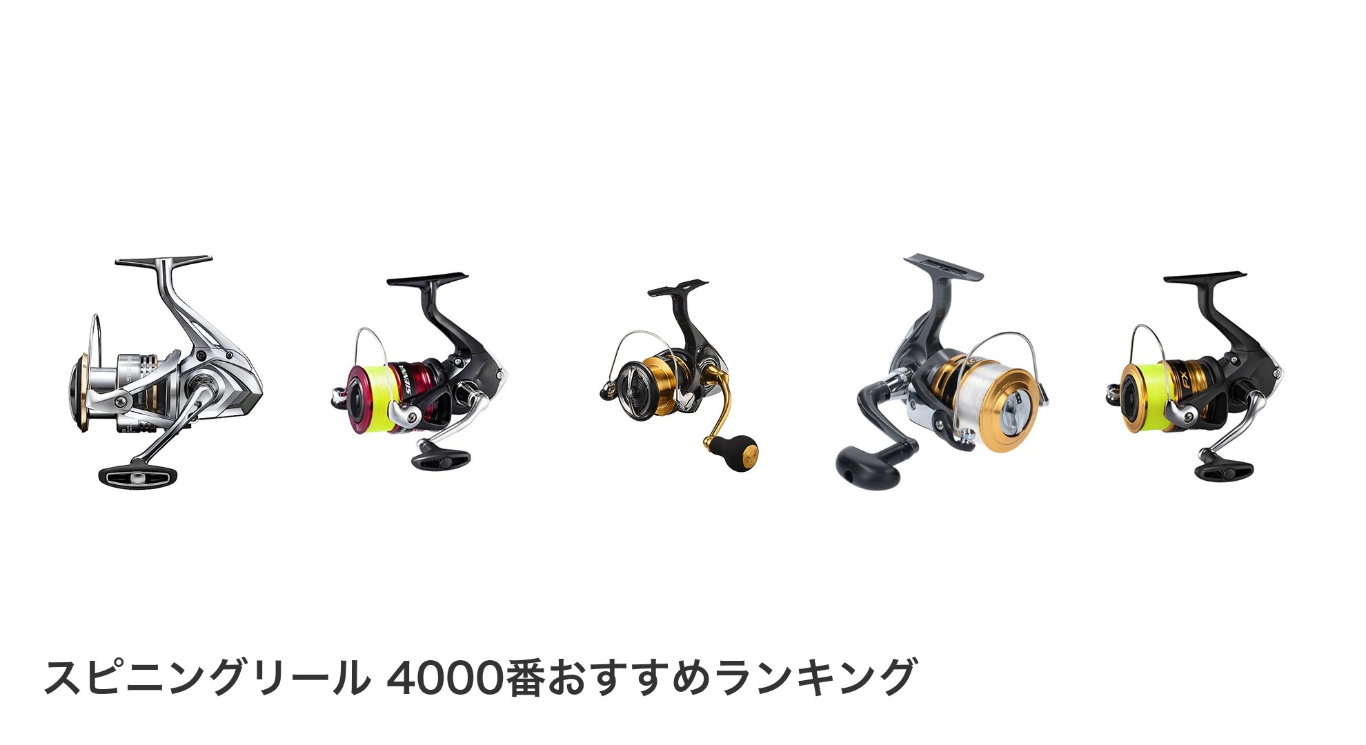 スピニングリール 4000番のおすすめランキング