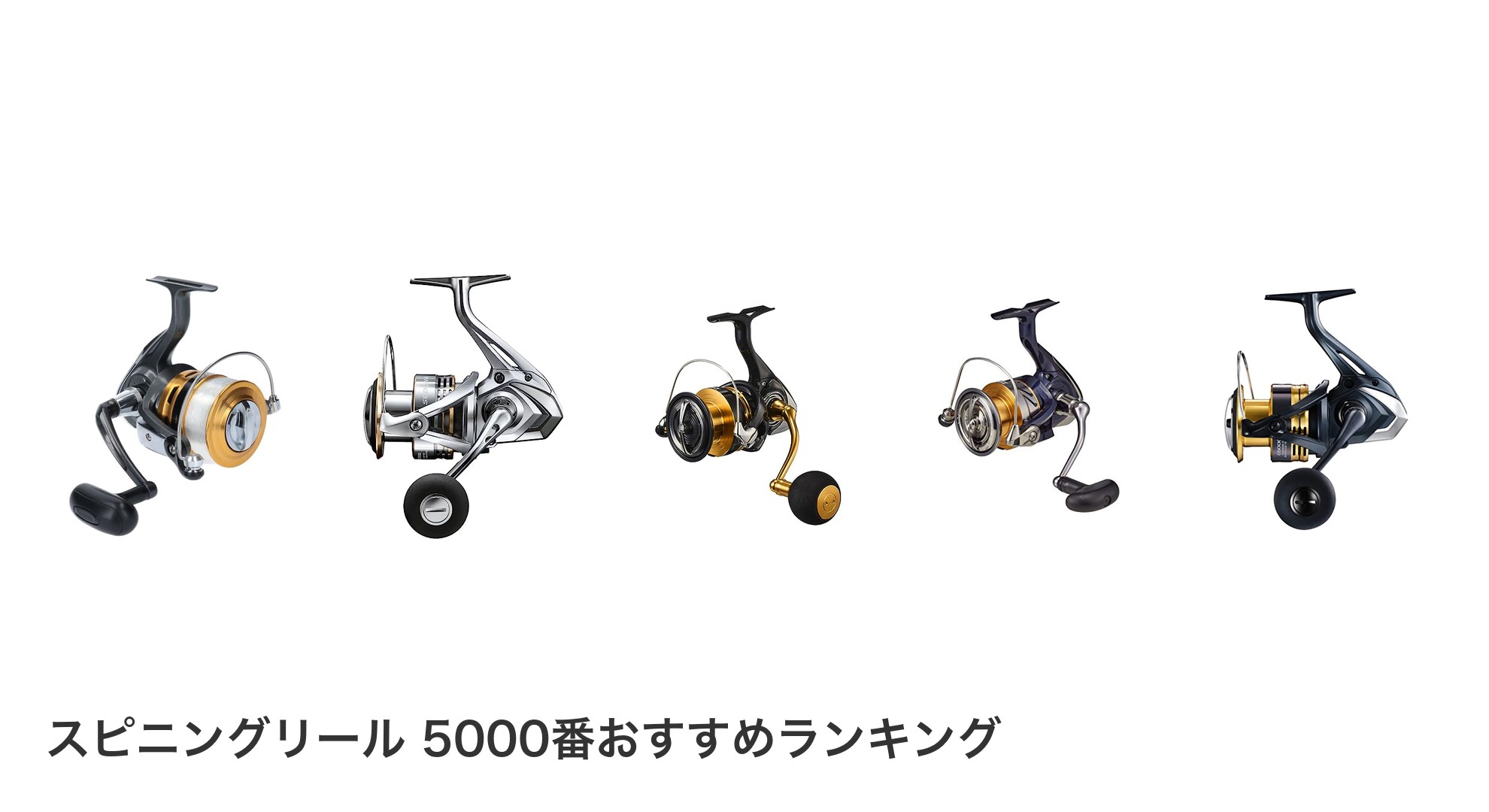 スピニングリール 5000番のおすすめランキング