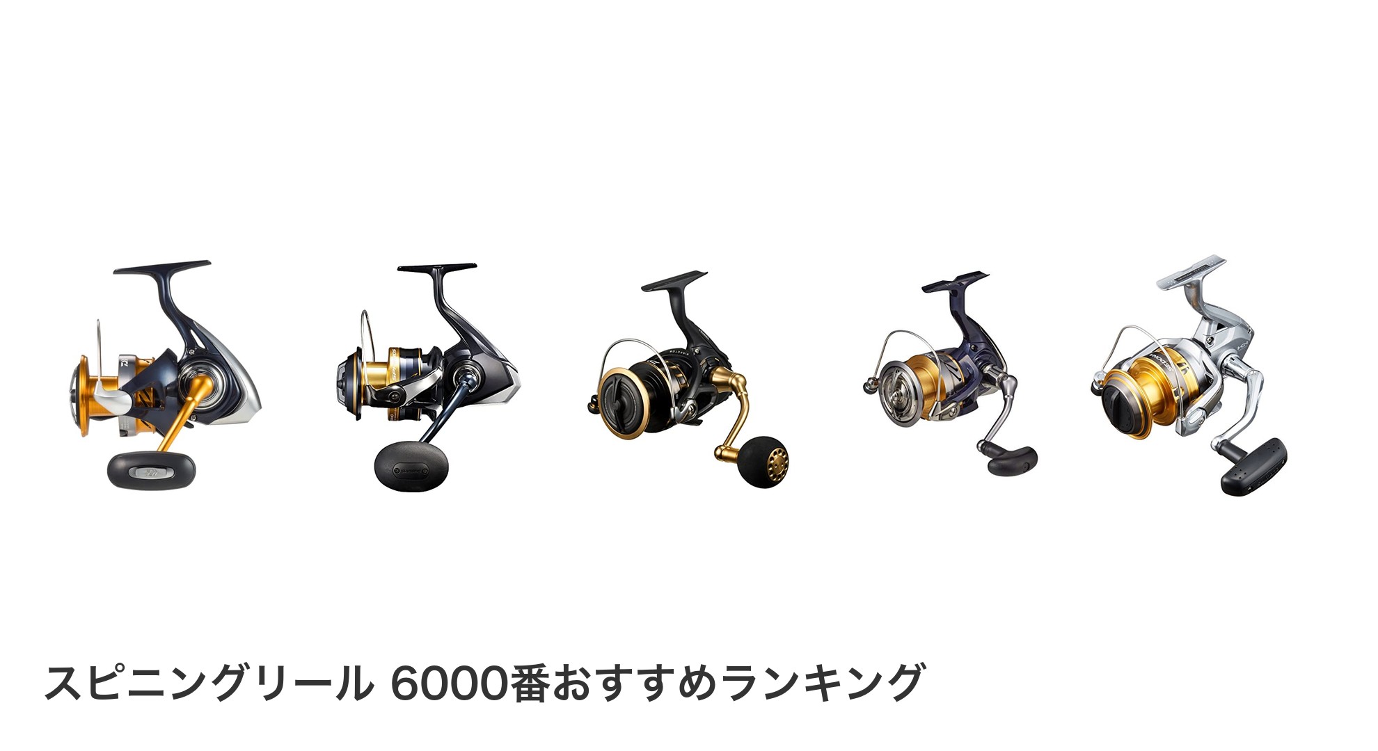 スピニングリール 6000番のおすすめランキング