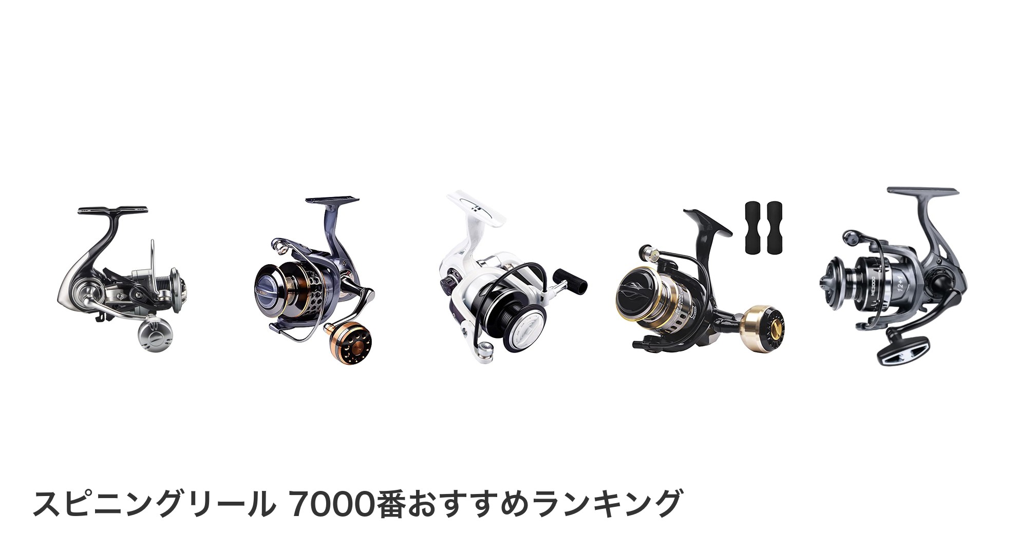 スピニングリール 7000番のおすすめランキング