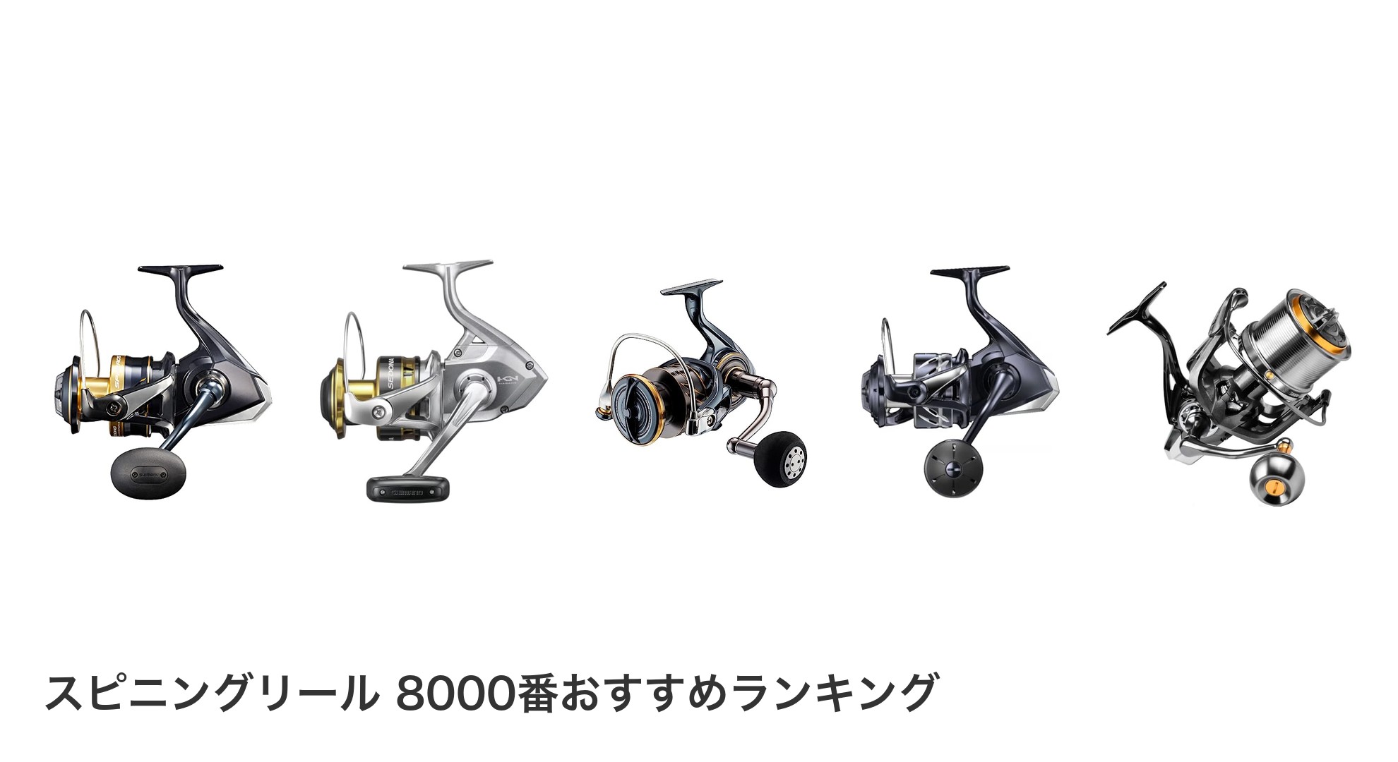スピニングリール 8000番のおすすめランキング