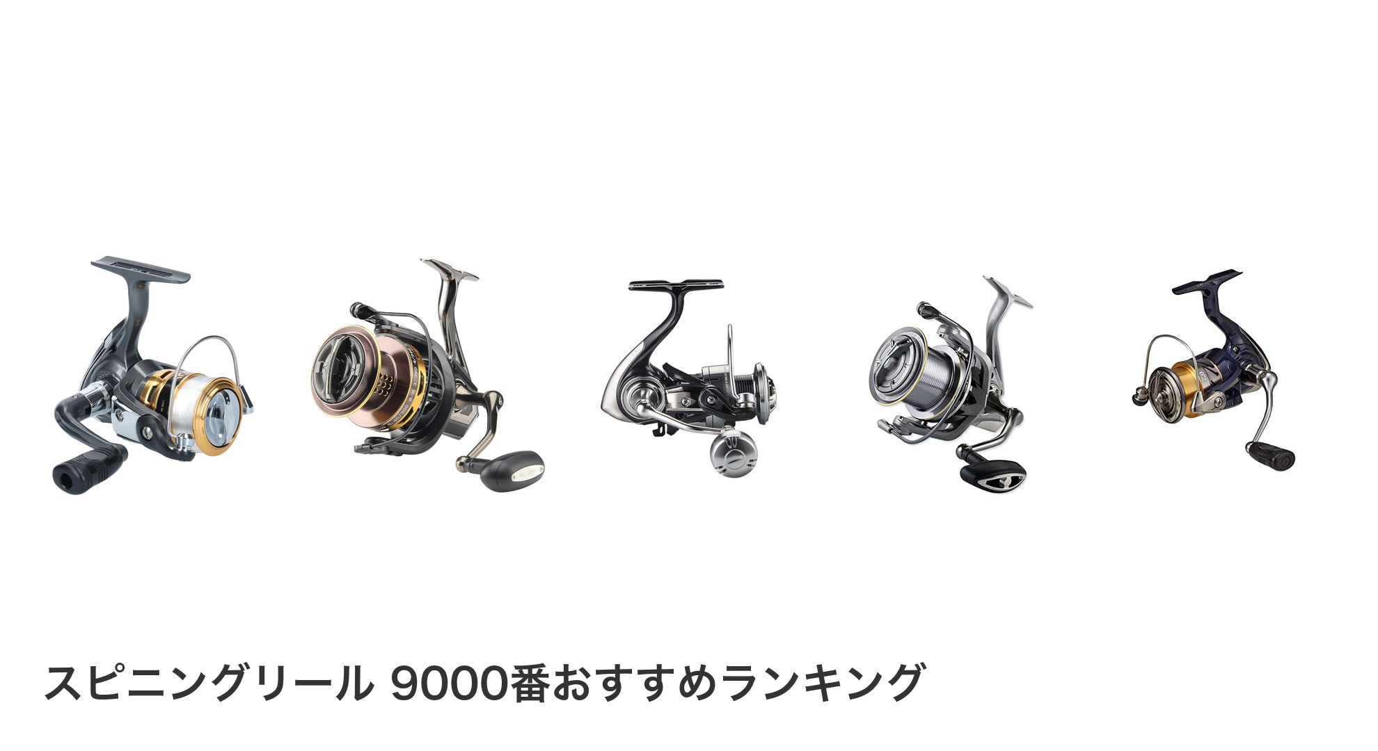 スピニングリール 9000番のおすすめランキング