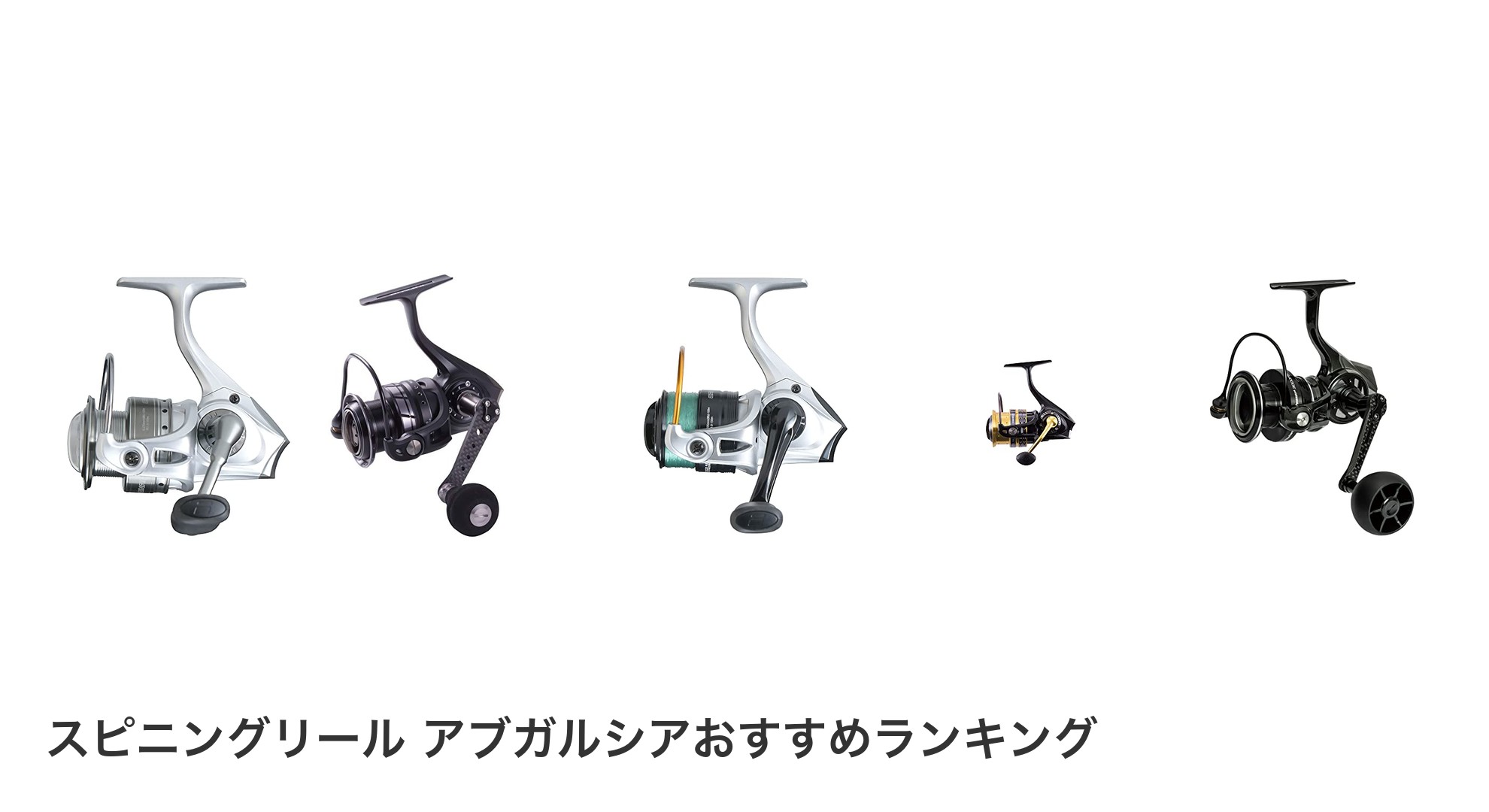 スピニングリール アブガルシアのおすすめランキング