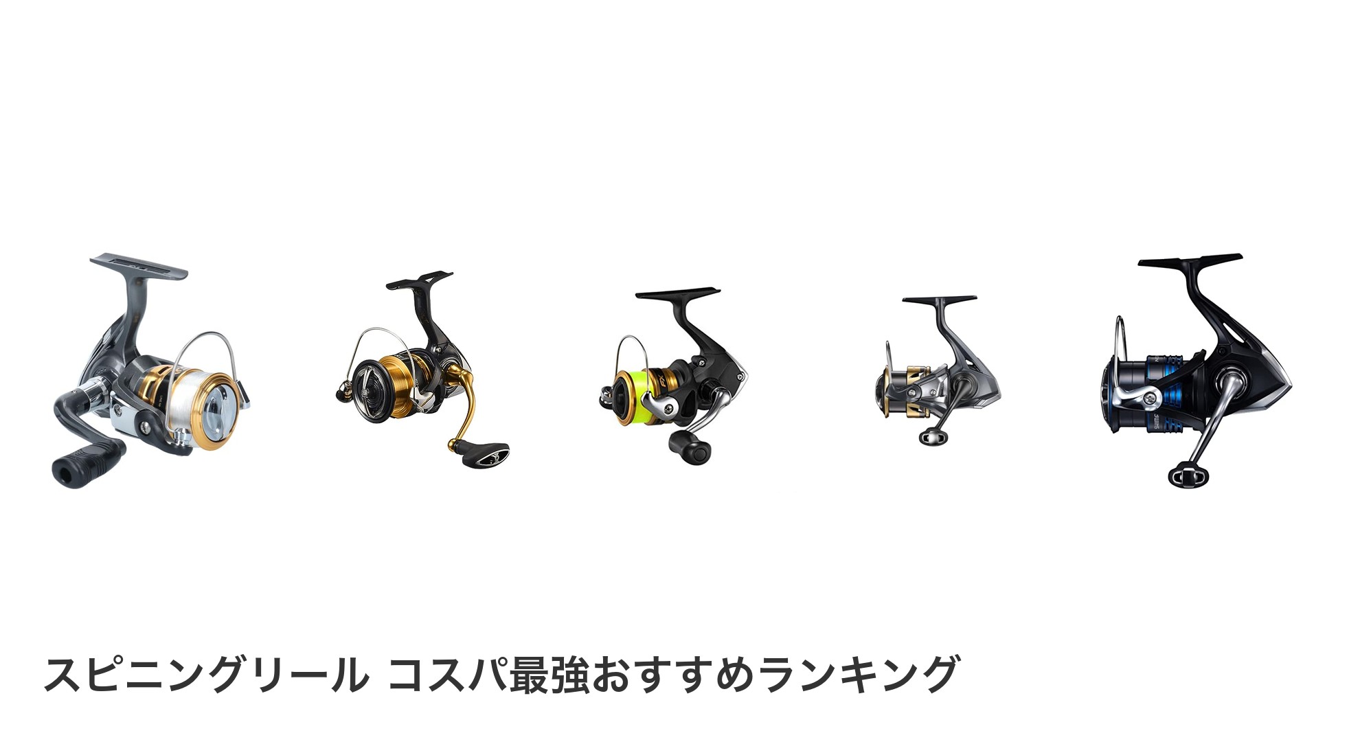スピニングリール コスパ最強のおすすめランキング