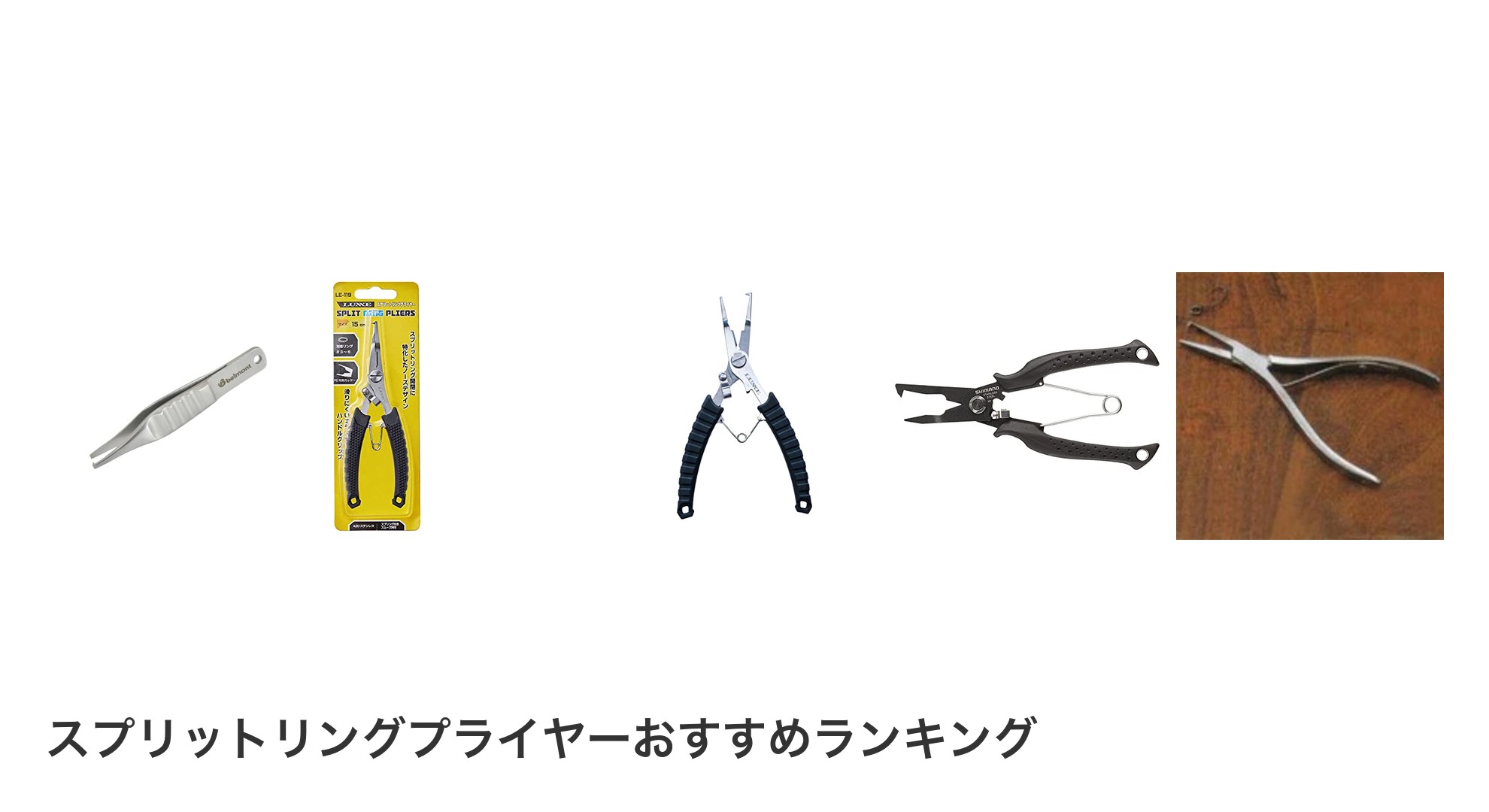 スプリットリングプライヤーのおすすめランキング