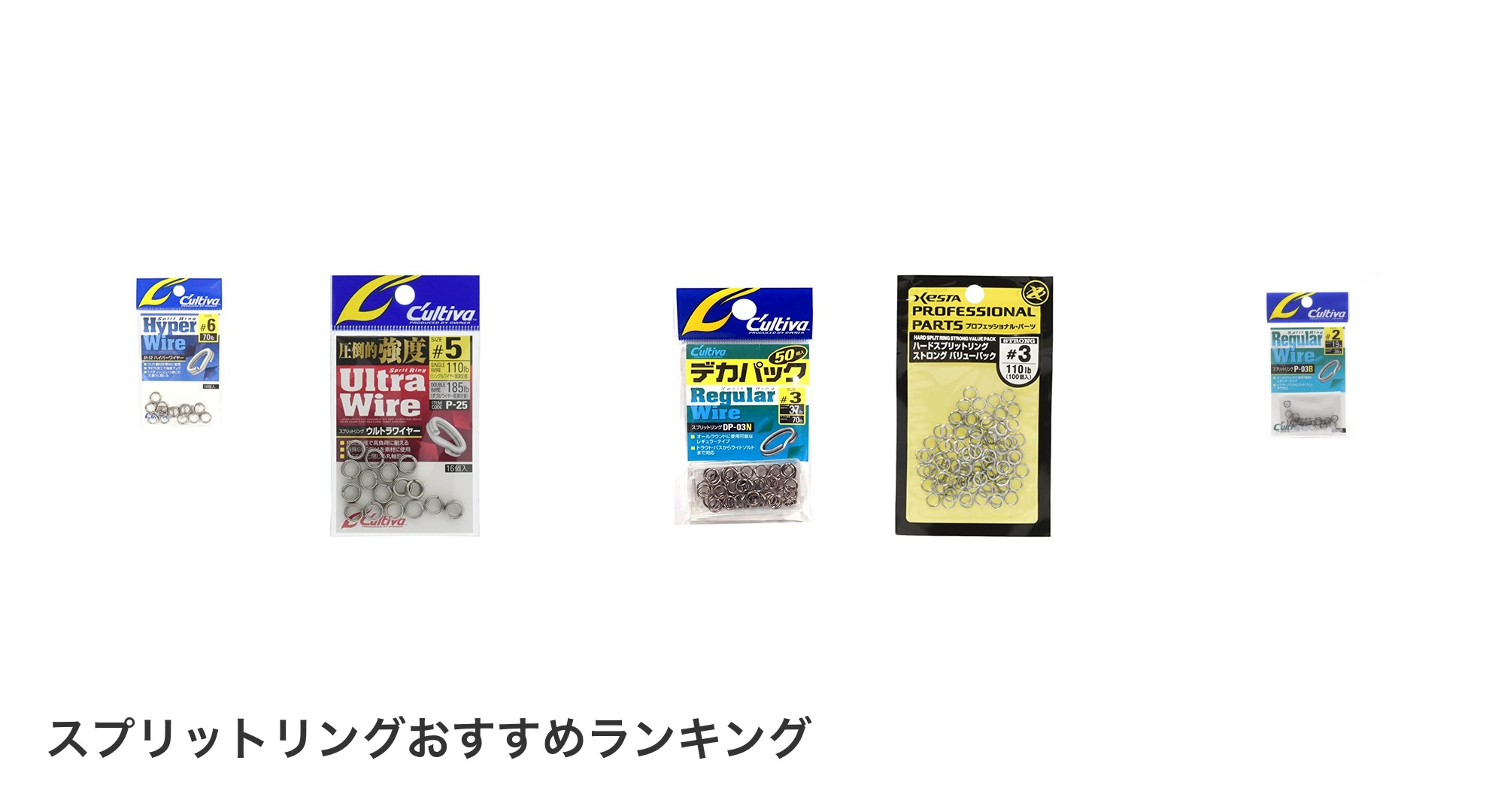 スプリットリングのおすすめランキング