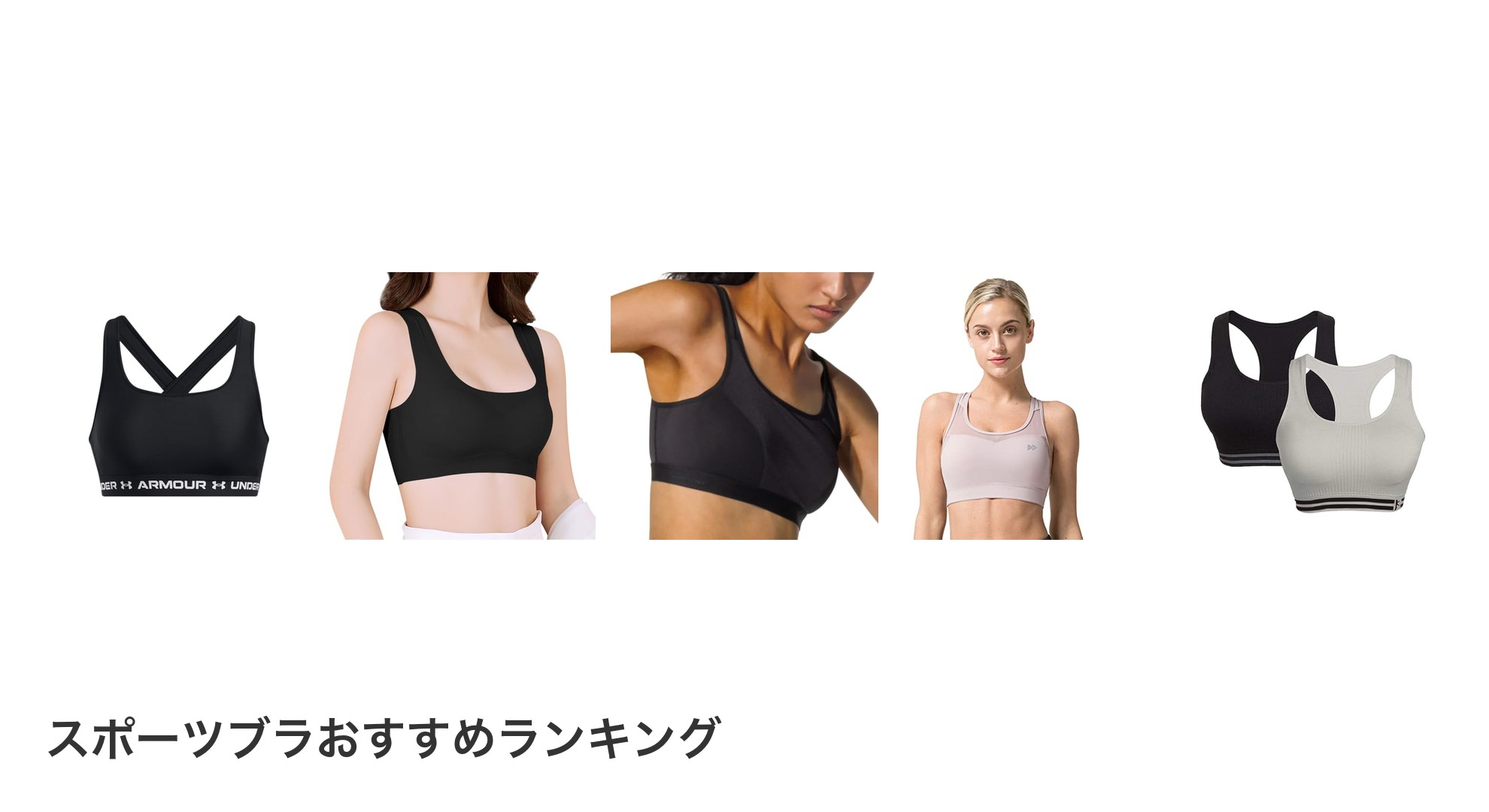 スポーツブラのおすすめランキング