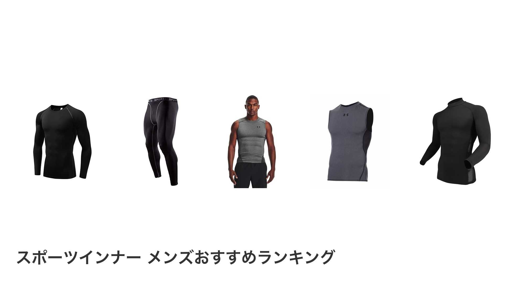 スポーツインナー メンズのおすすめランキング