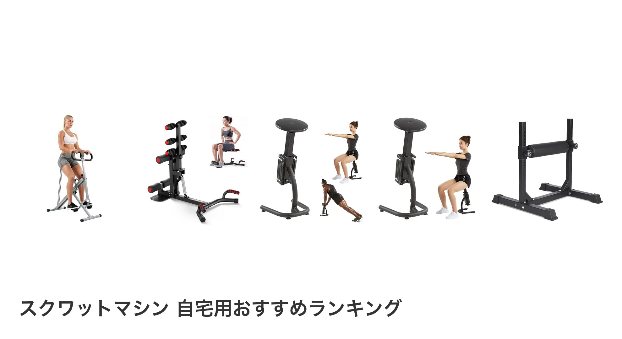 スクワットマシン 自宅用のおすすめランキング
