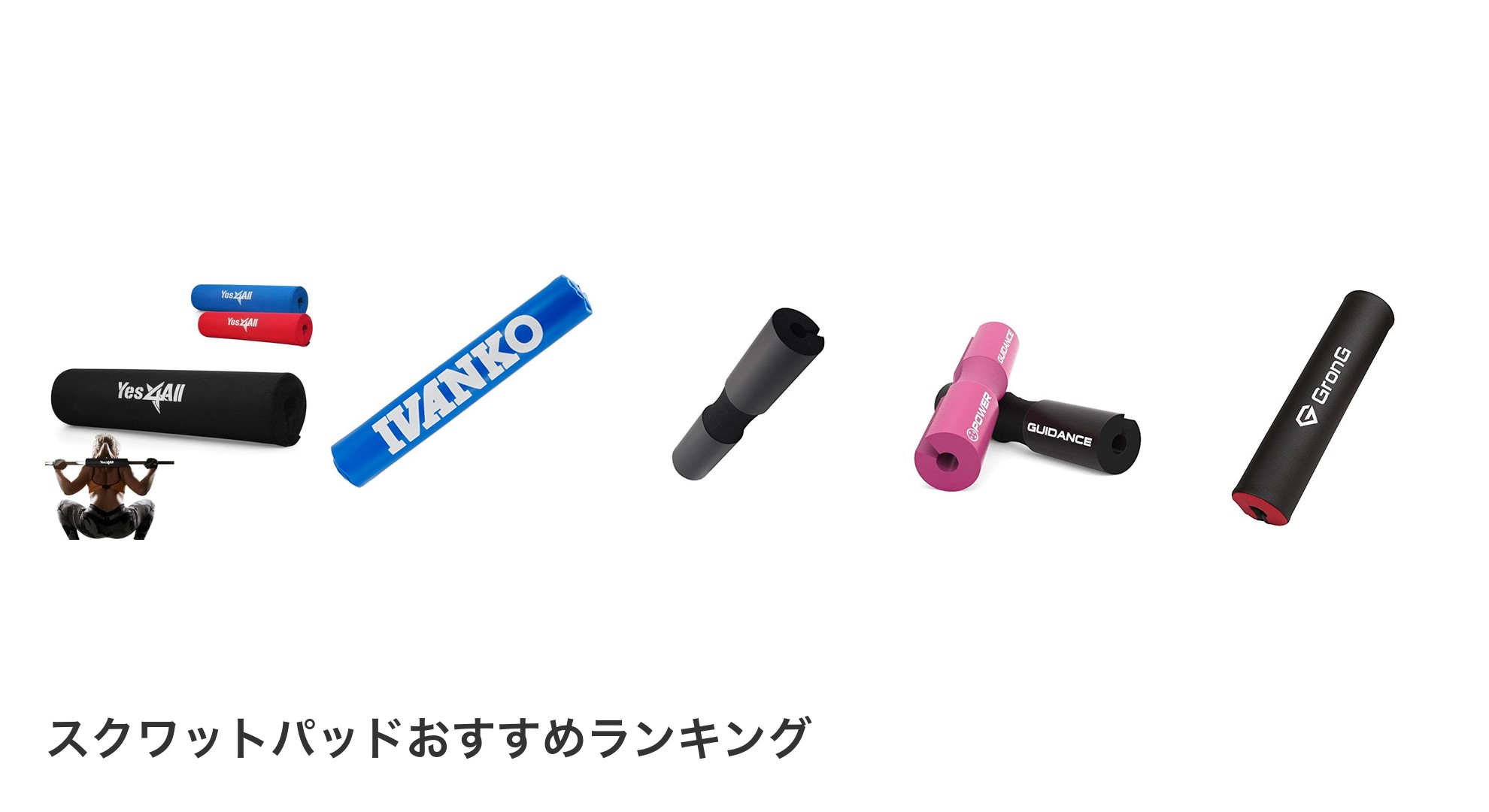 スクワットパッドのおすすめランキング