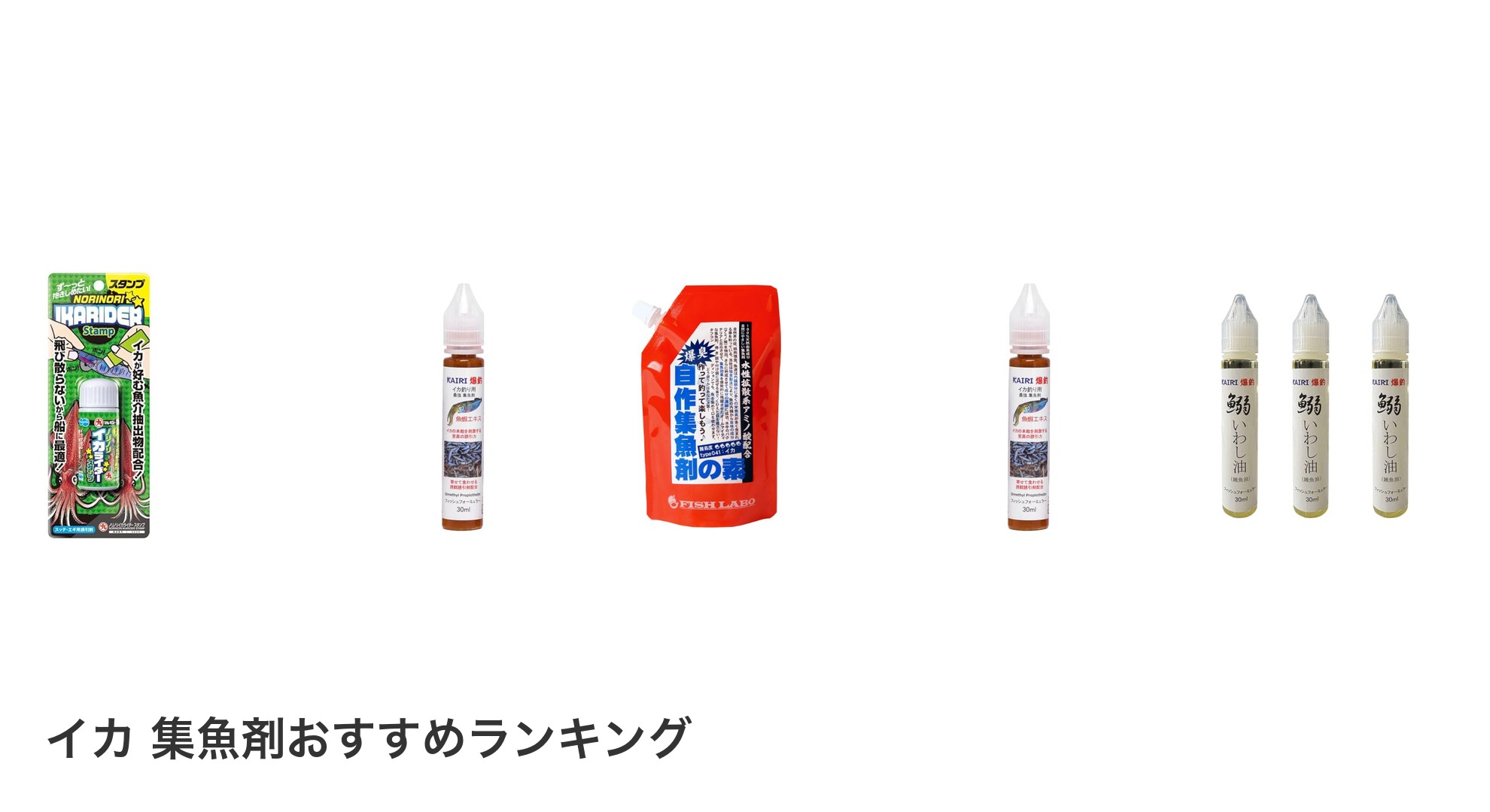 イカ 集魚剤のおすすめランキング