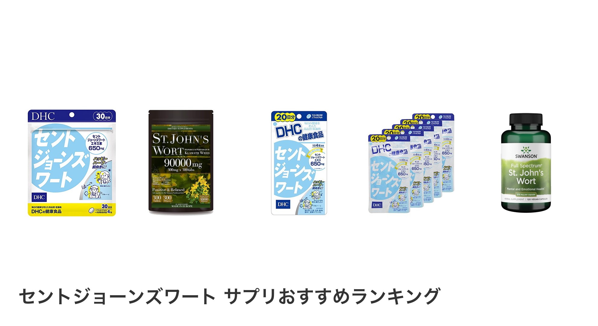 セントジョーンズワート サプリのおすすめランキング