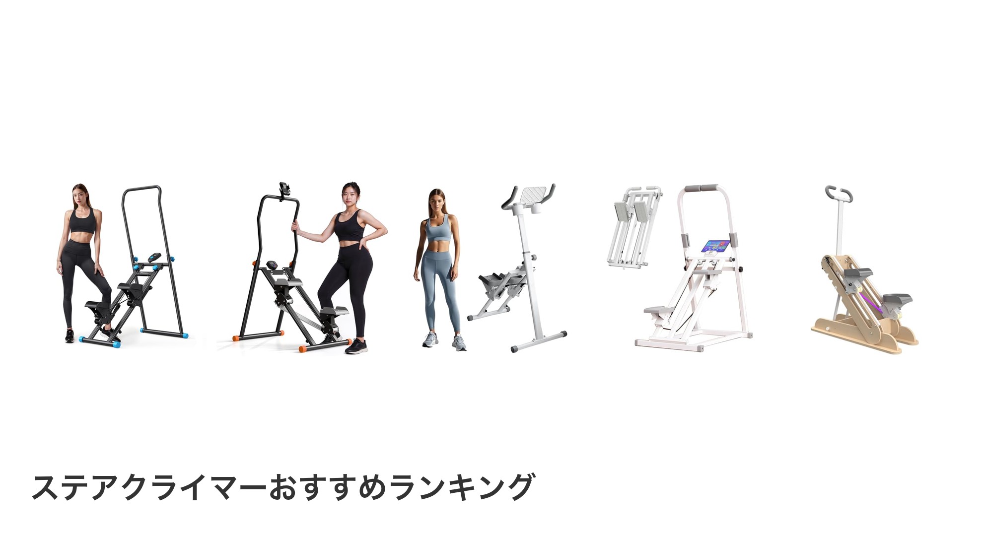 ステアクライマーのおすすめランキング