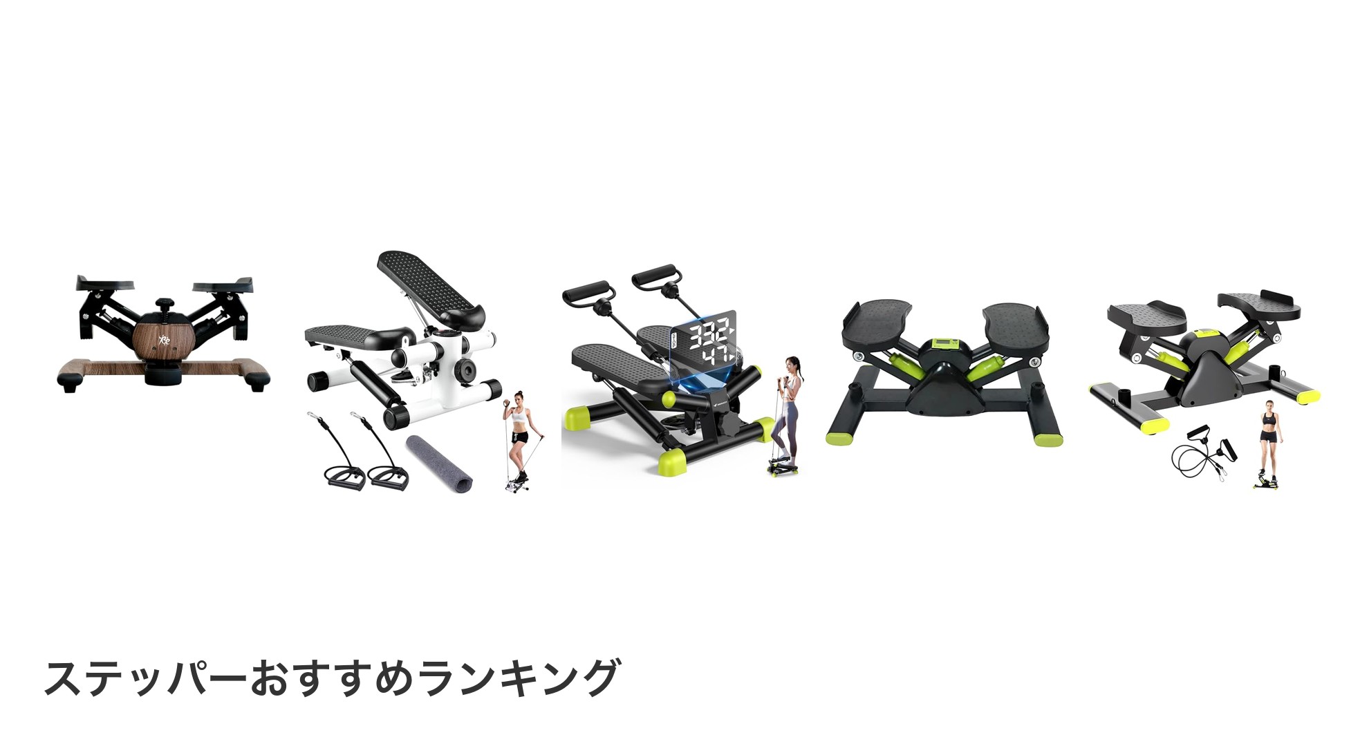 ステッパーのおすすめランキング
