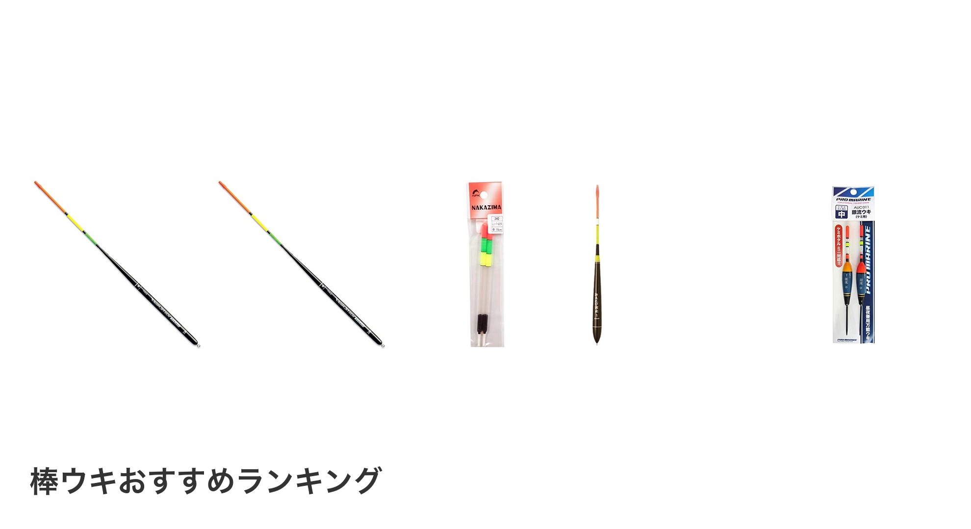 棒ウキのおすすめランキング