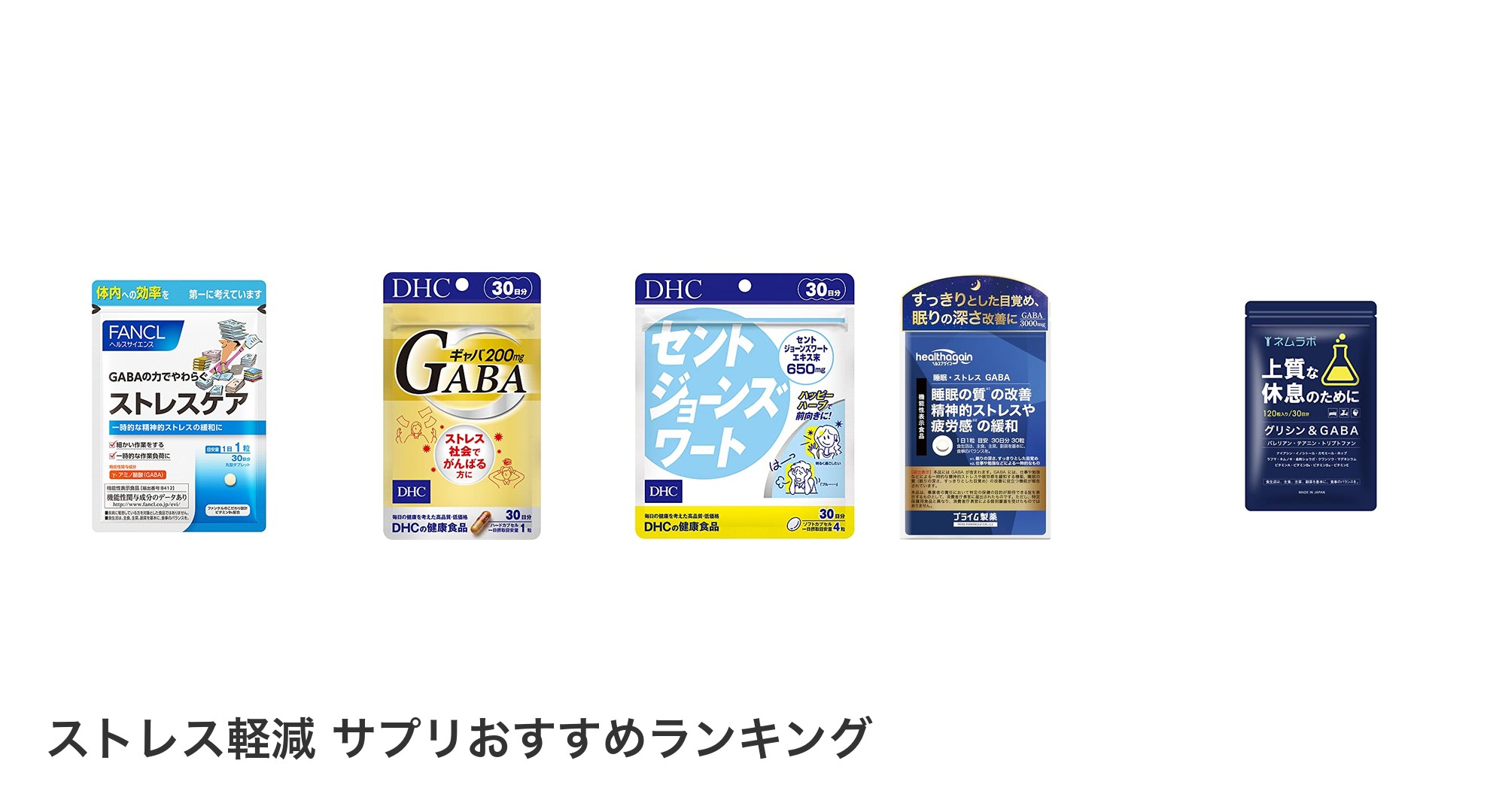 ストレス軽減 サプリのおすすめランキング
