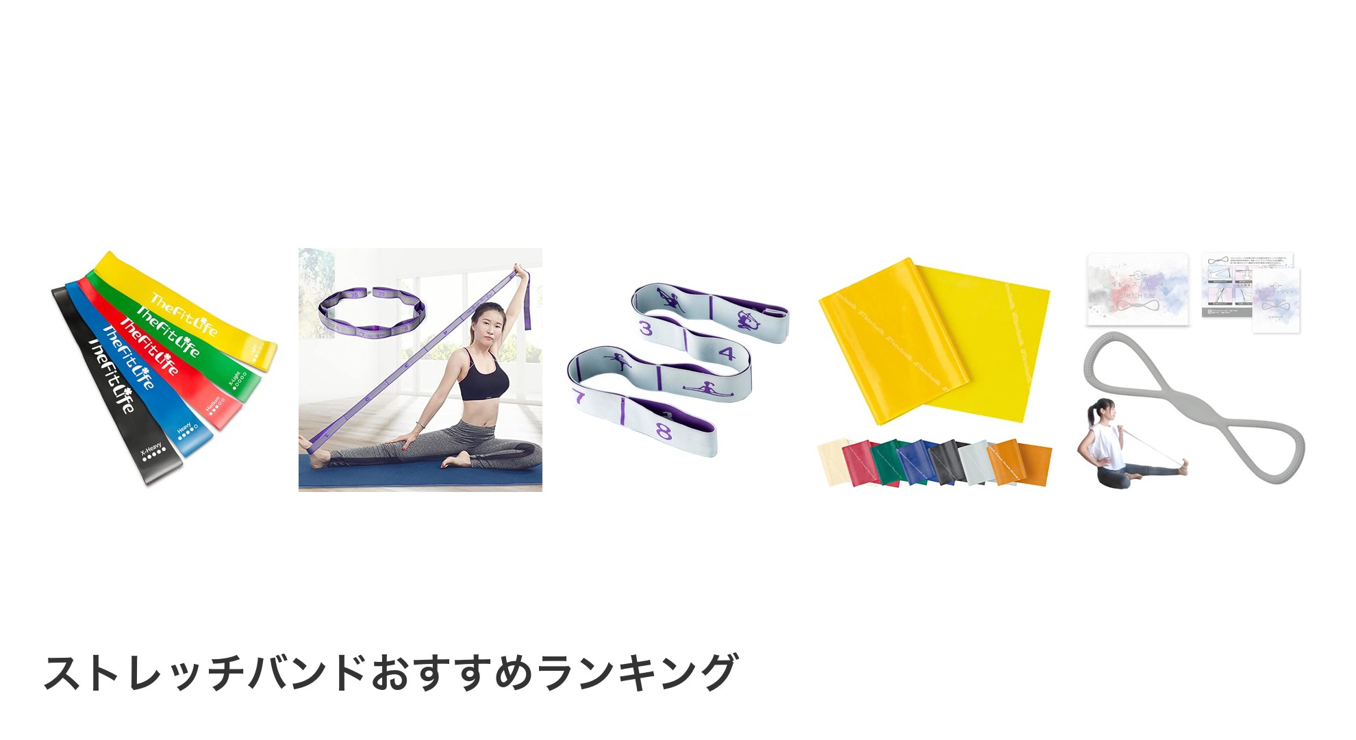 ストレッチバンドのおすすめランキング