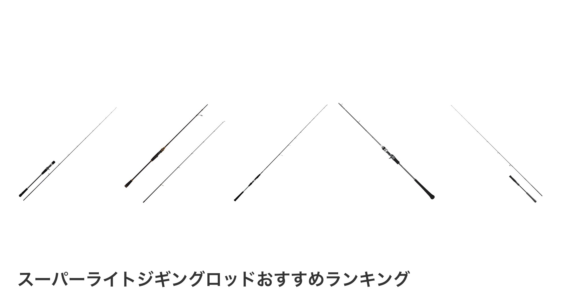 スーパーライトジギングロッドのおすすめランキング