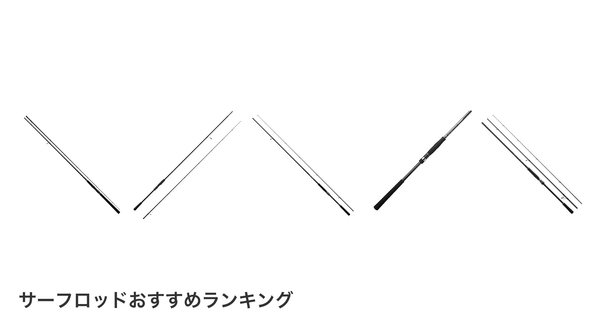 サーフロッドのおすすめランキング