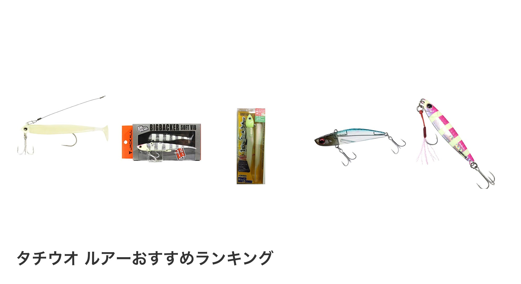 タチウオ ルアーのおすすめランキング