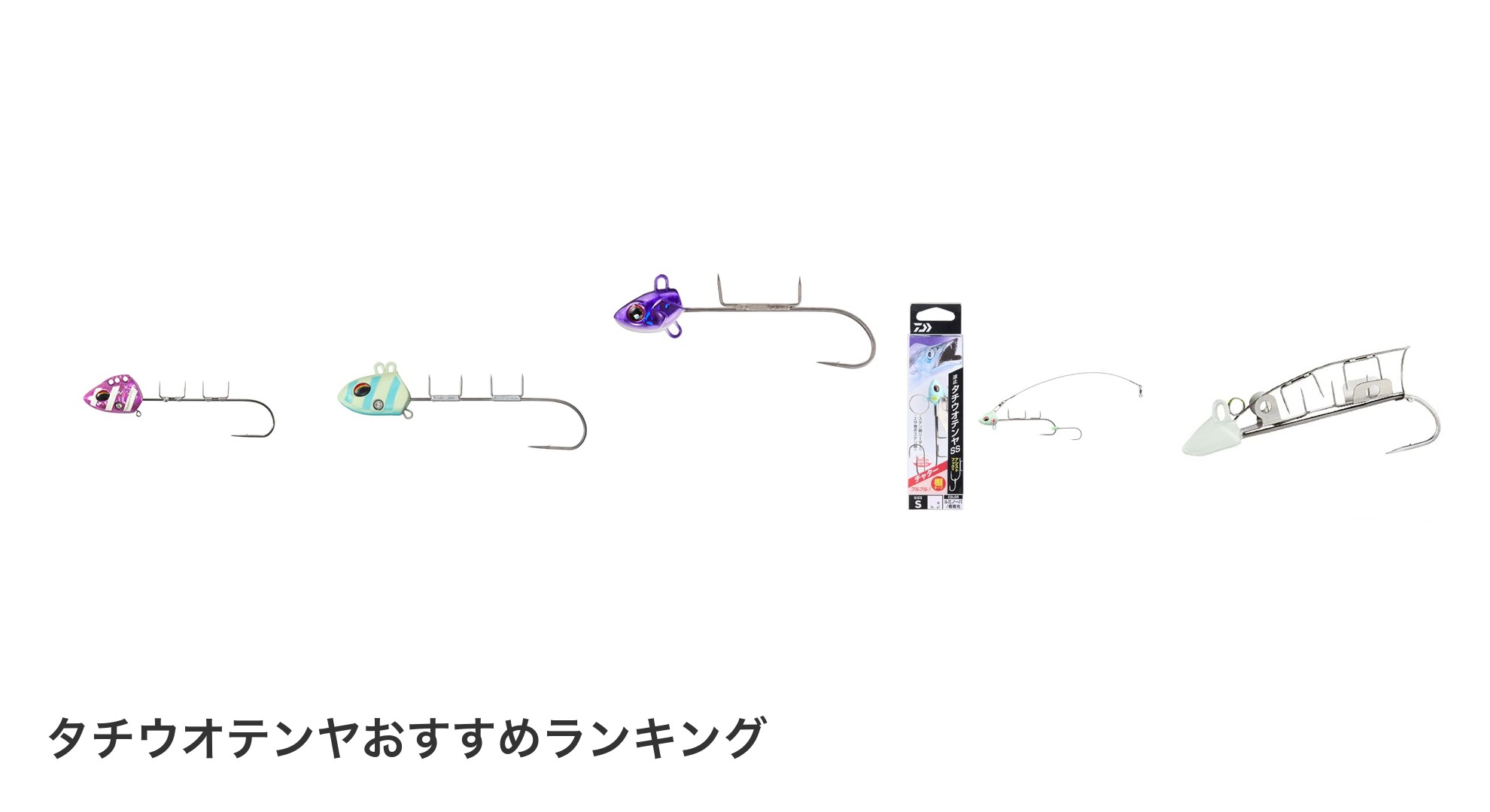 タチウオテンヤのおすすめランキング