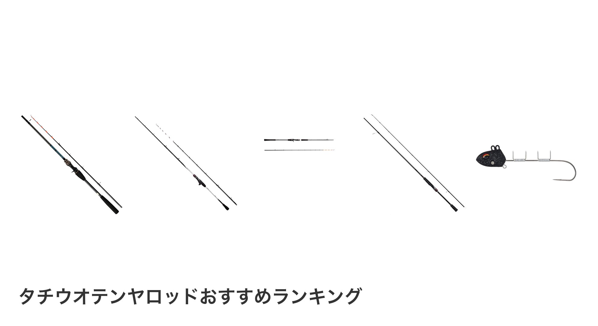 タチウオテンヤロッドのおすすめランキング