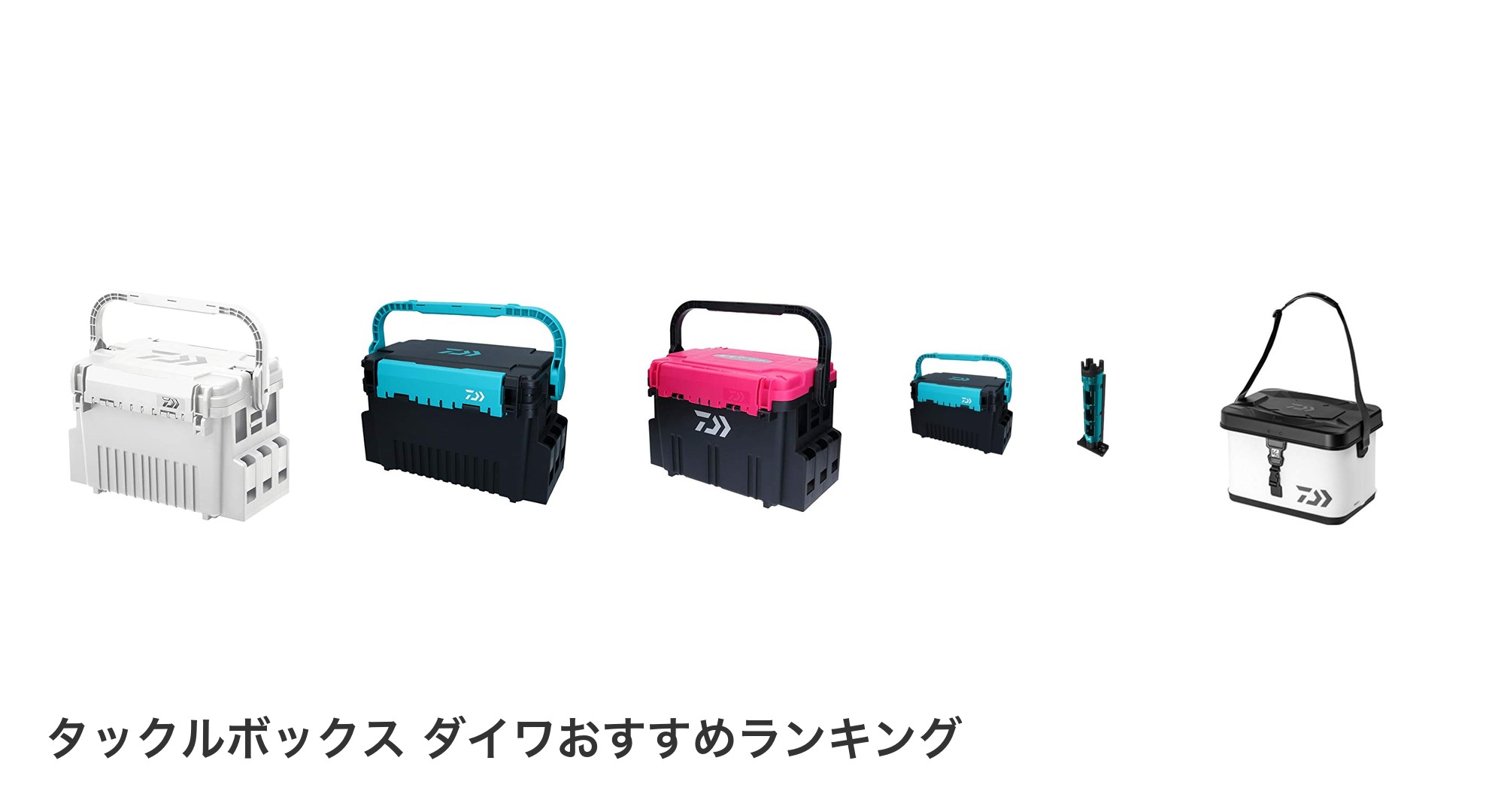 タックルボックス ダイワのおすすめランキング