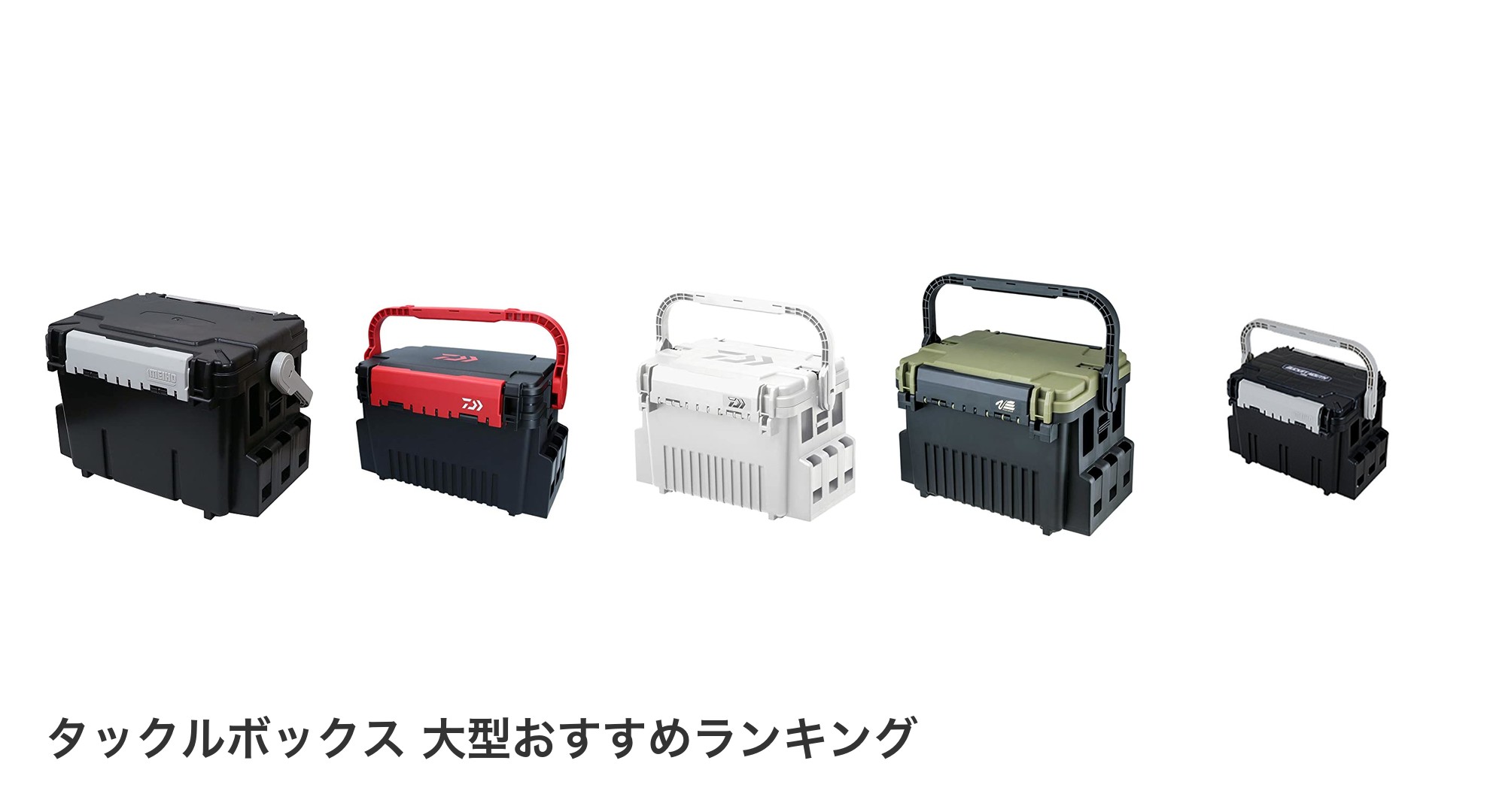 タックルボックス 大型のおすすめランキング