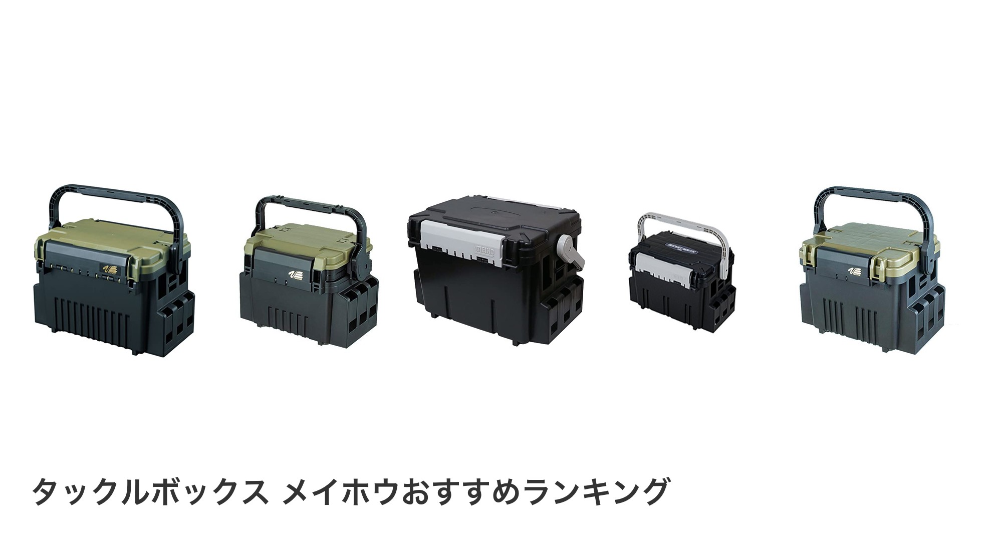 タックルボックス メイホウのおすすめランキング