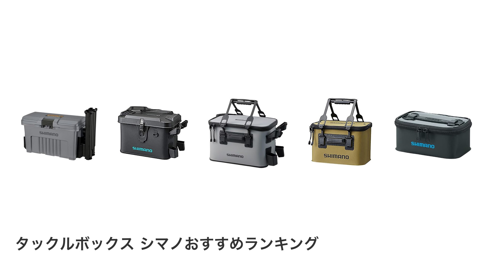 タックルボックス シマノのおすすめランキング