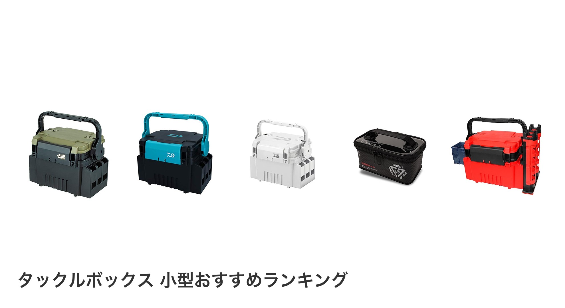 タックルボックス 小型のおすすめランキング
