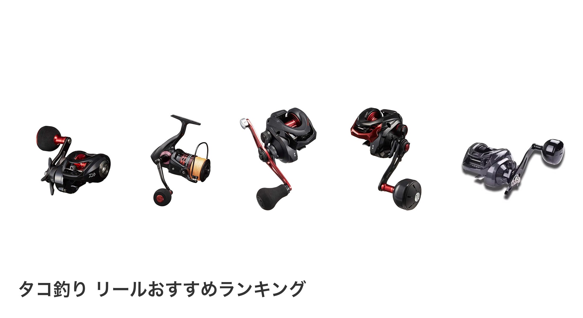タコ釣り リールのおすすめランキング