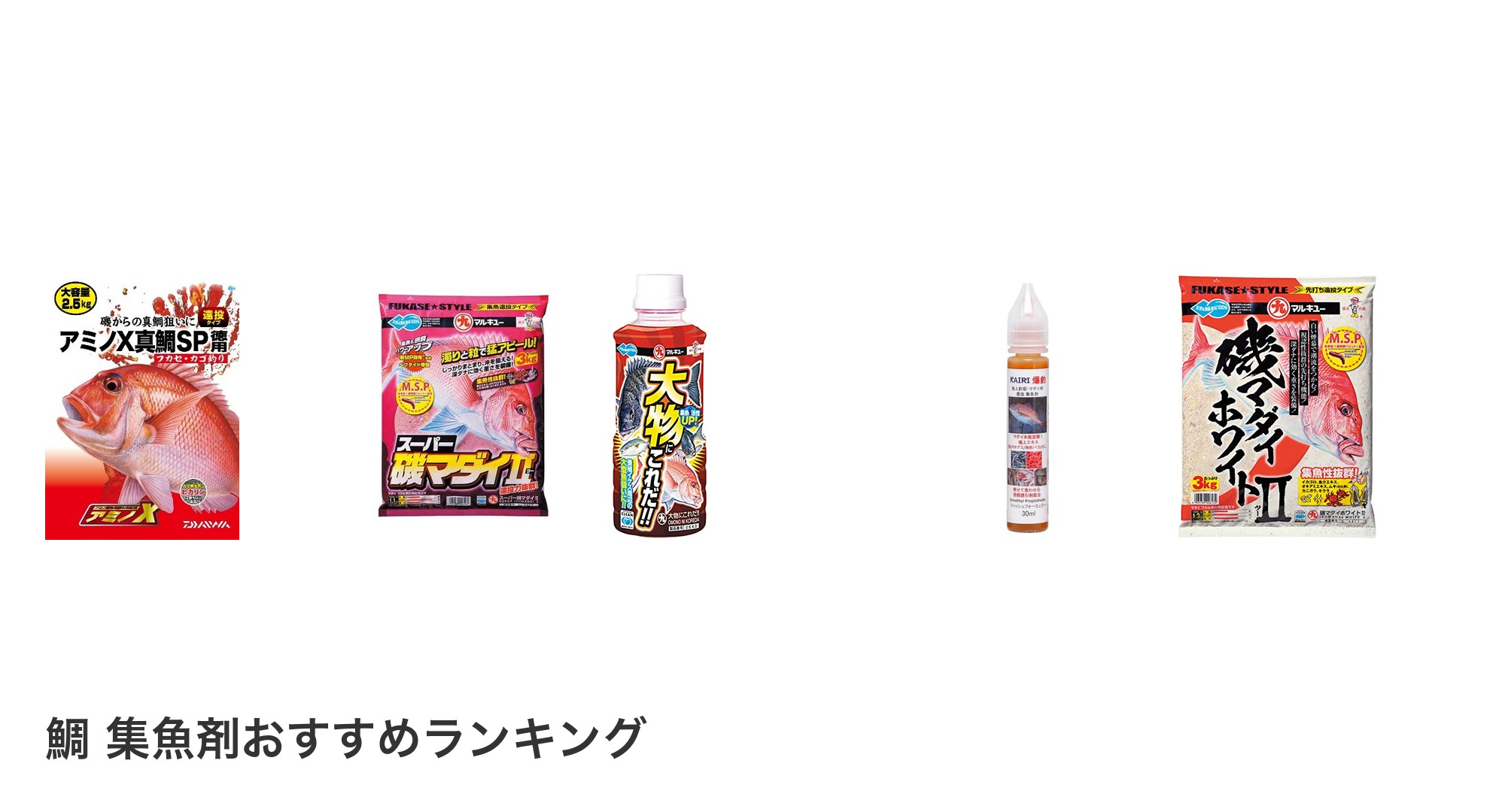 鯛 集魚剤のおすすめランキング