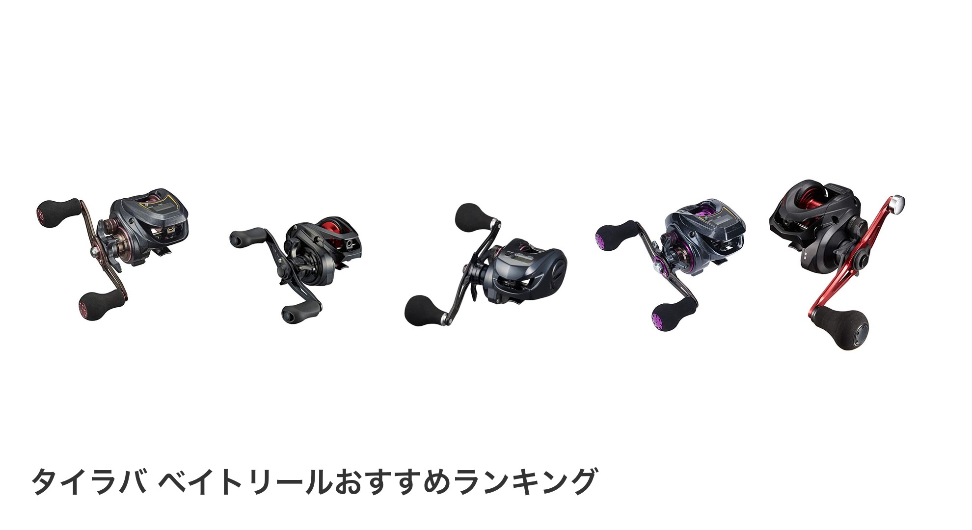 タイラバ ベイトリールのおすすめランキング