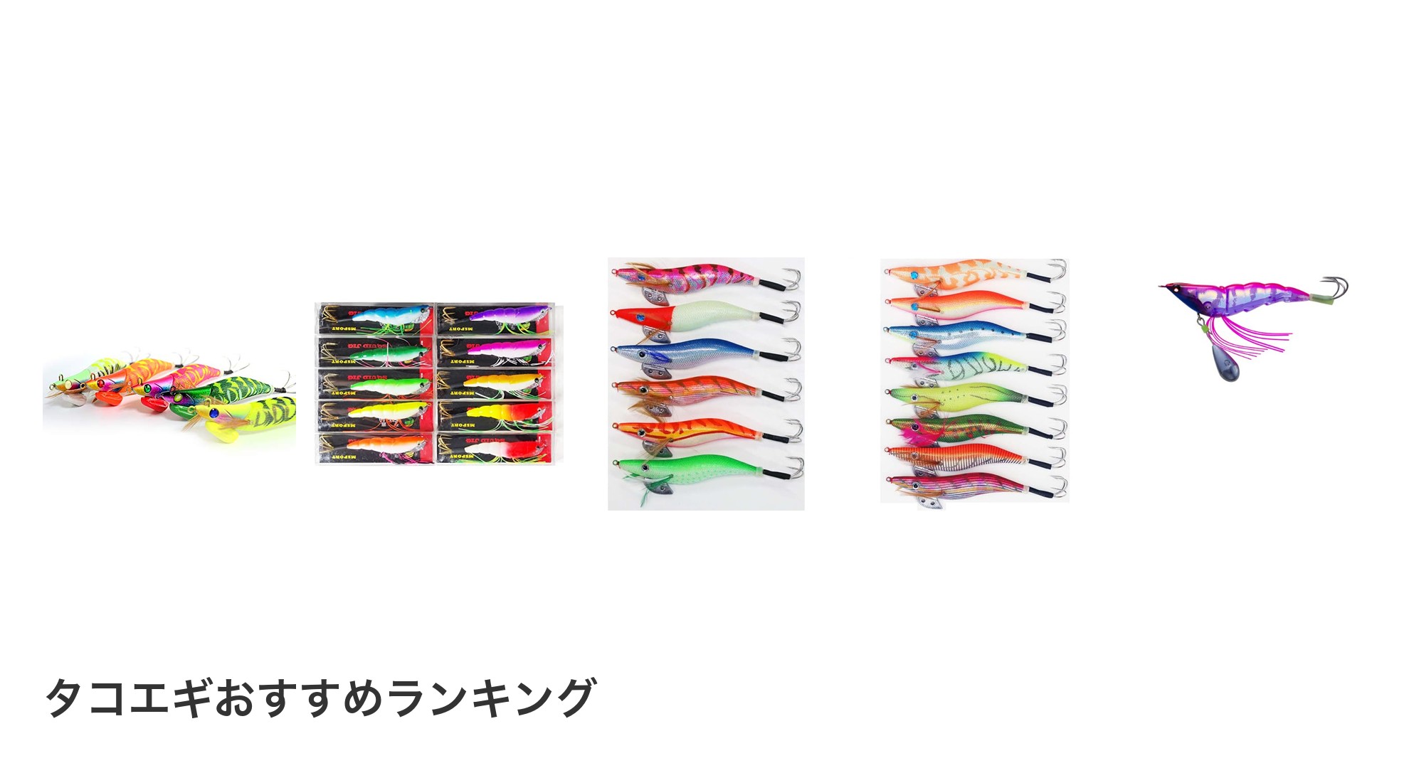 タコエギのおすすめランキング